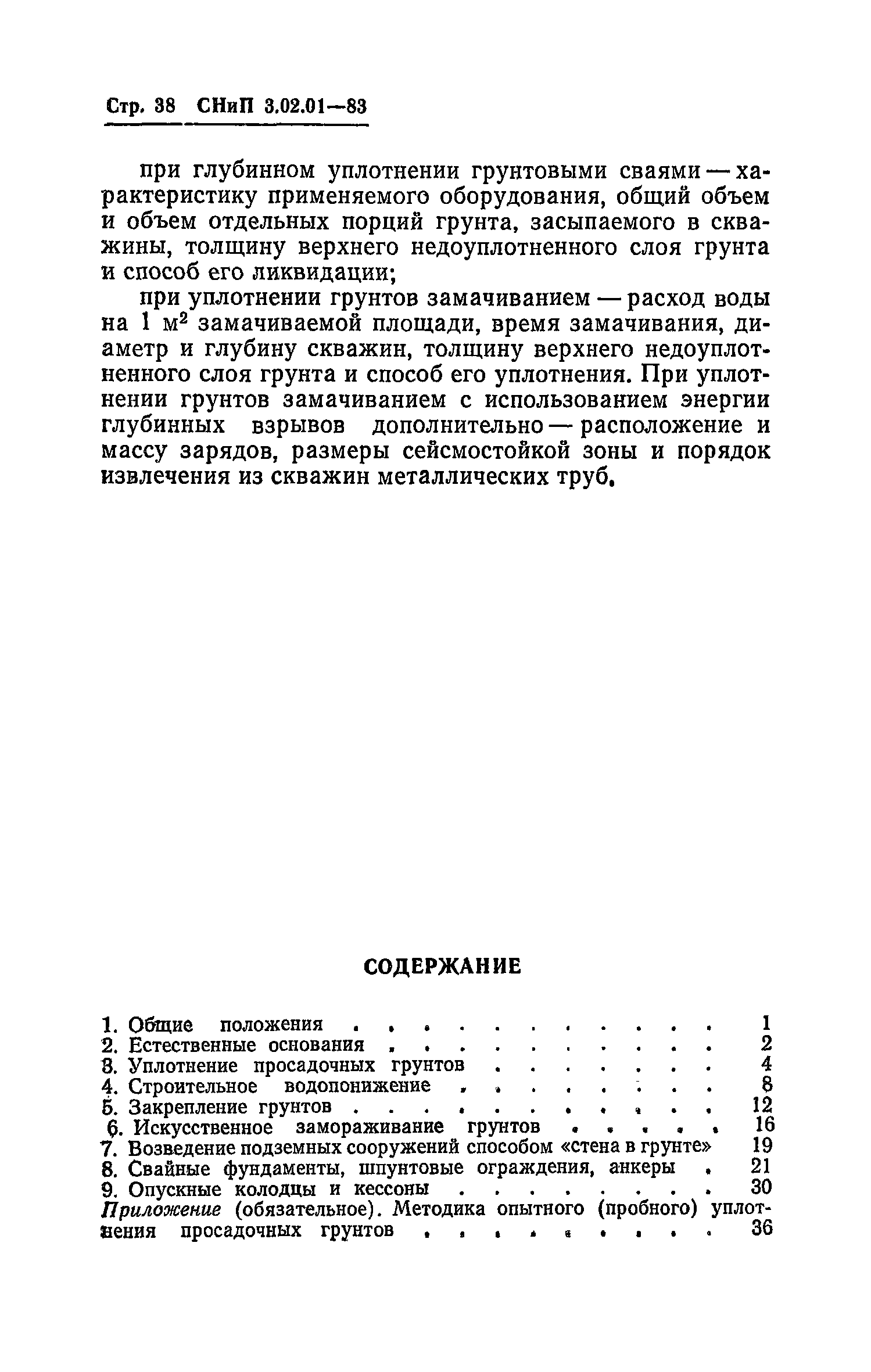 СНиП 3.02.01-83