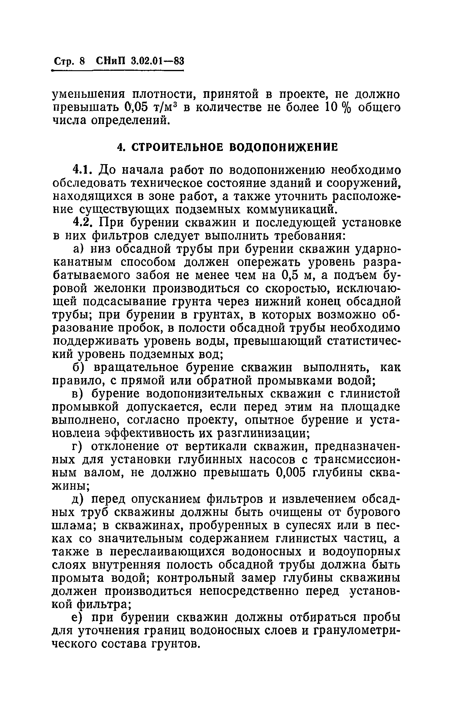 СНиП 3.02.01-83