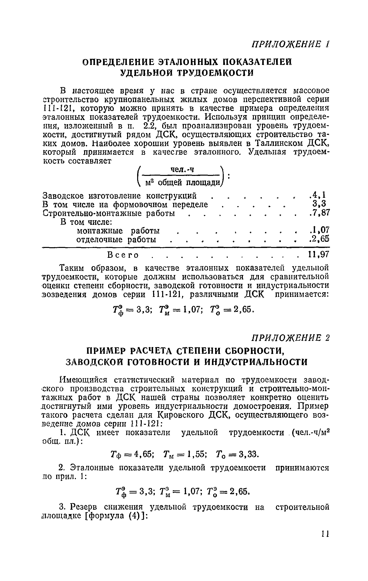 Скачать Методическое руководство по определению степени индустриальности  домостроения