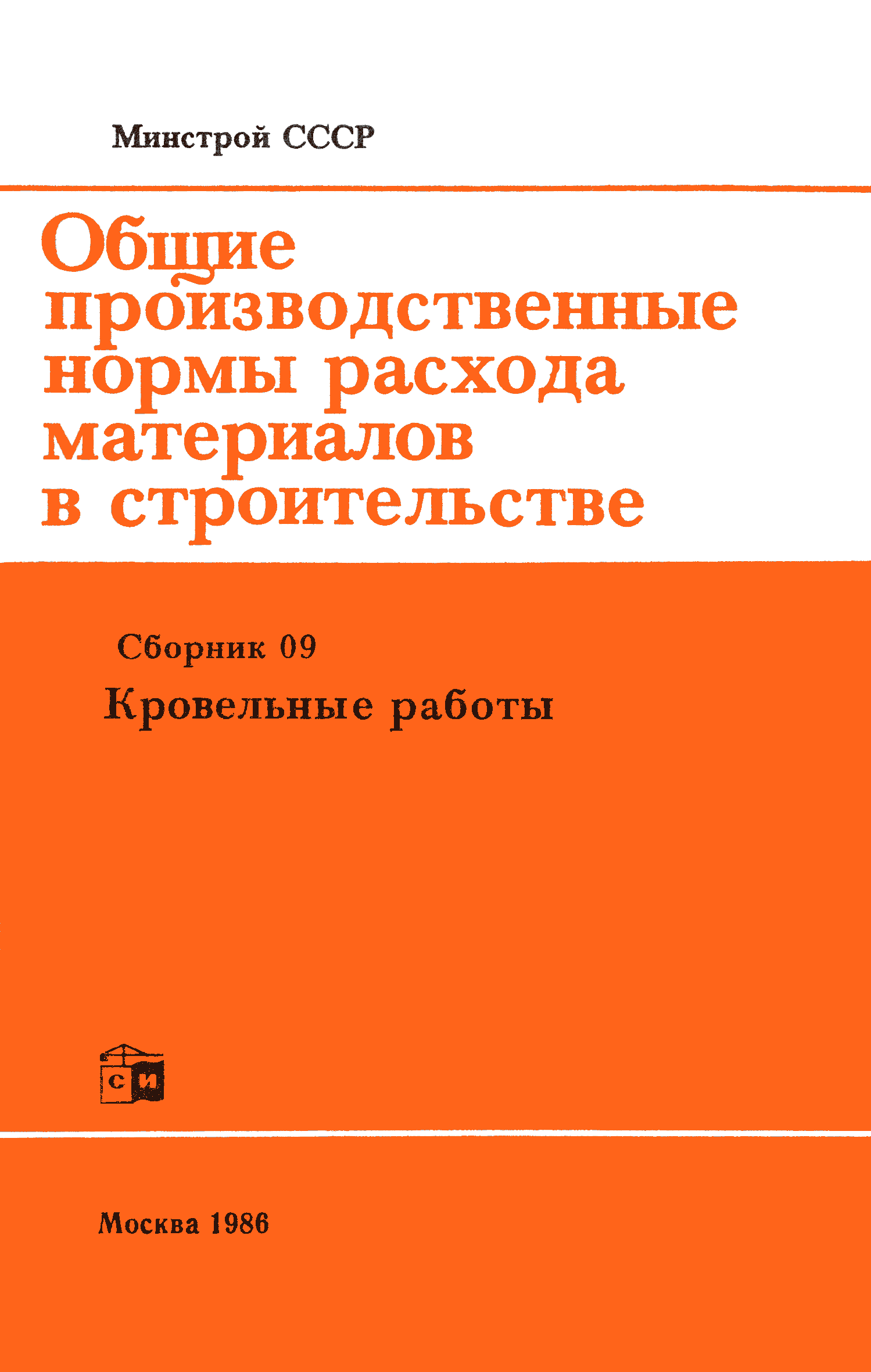 сборники нормативных показателей расхода материалов минстрой россии