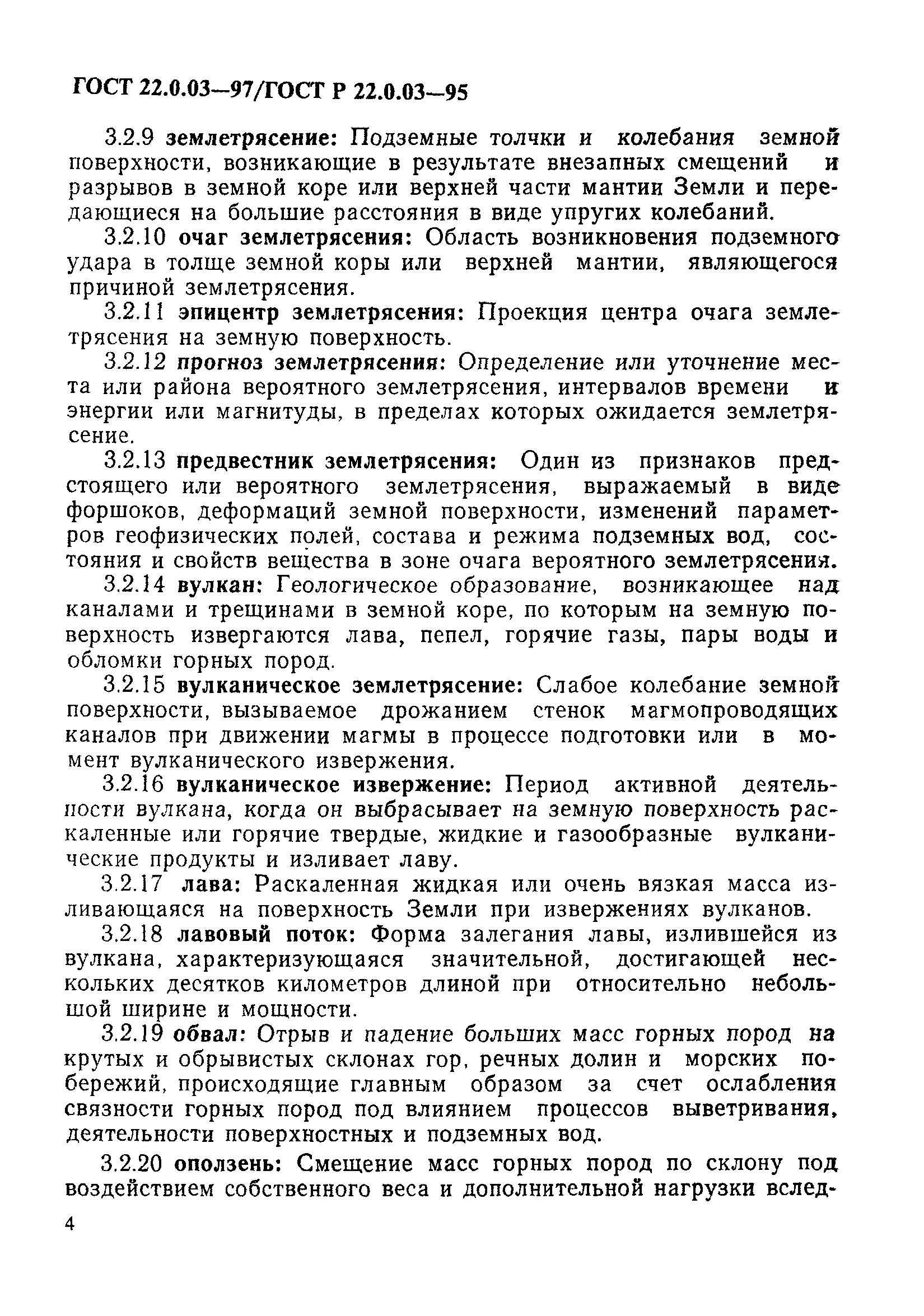 ГОСТ 22.0.03-97