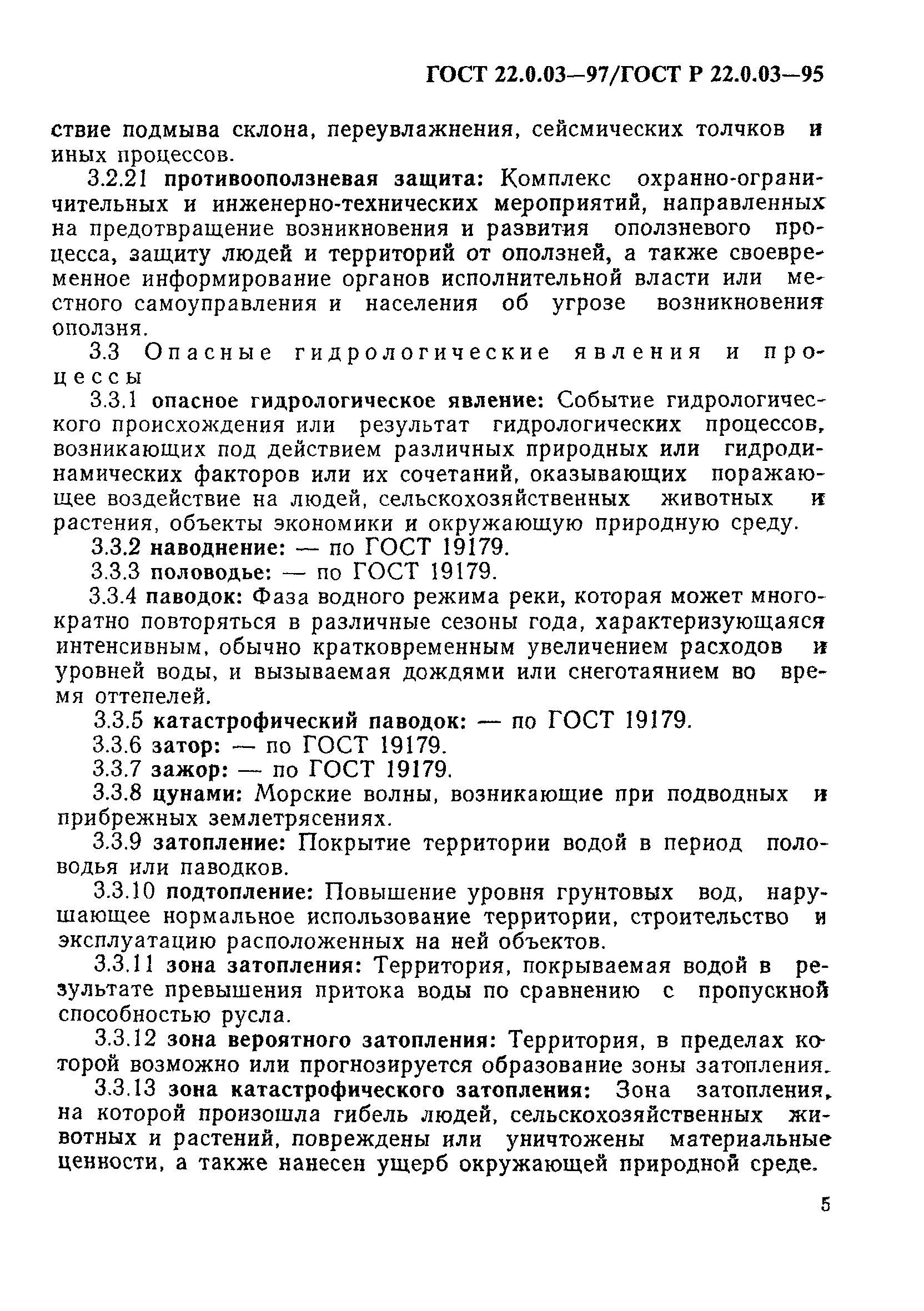 ГОСТ 22.0.03-97