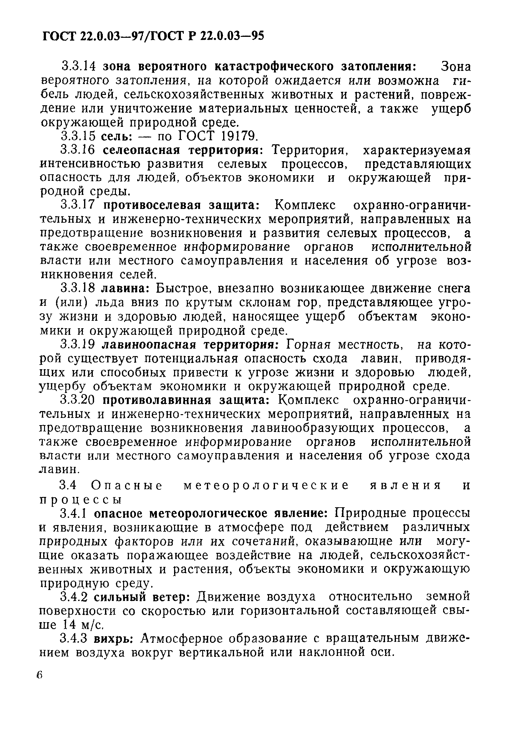 ГОСТ 22.0.03-97