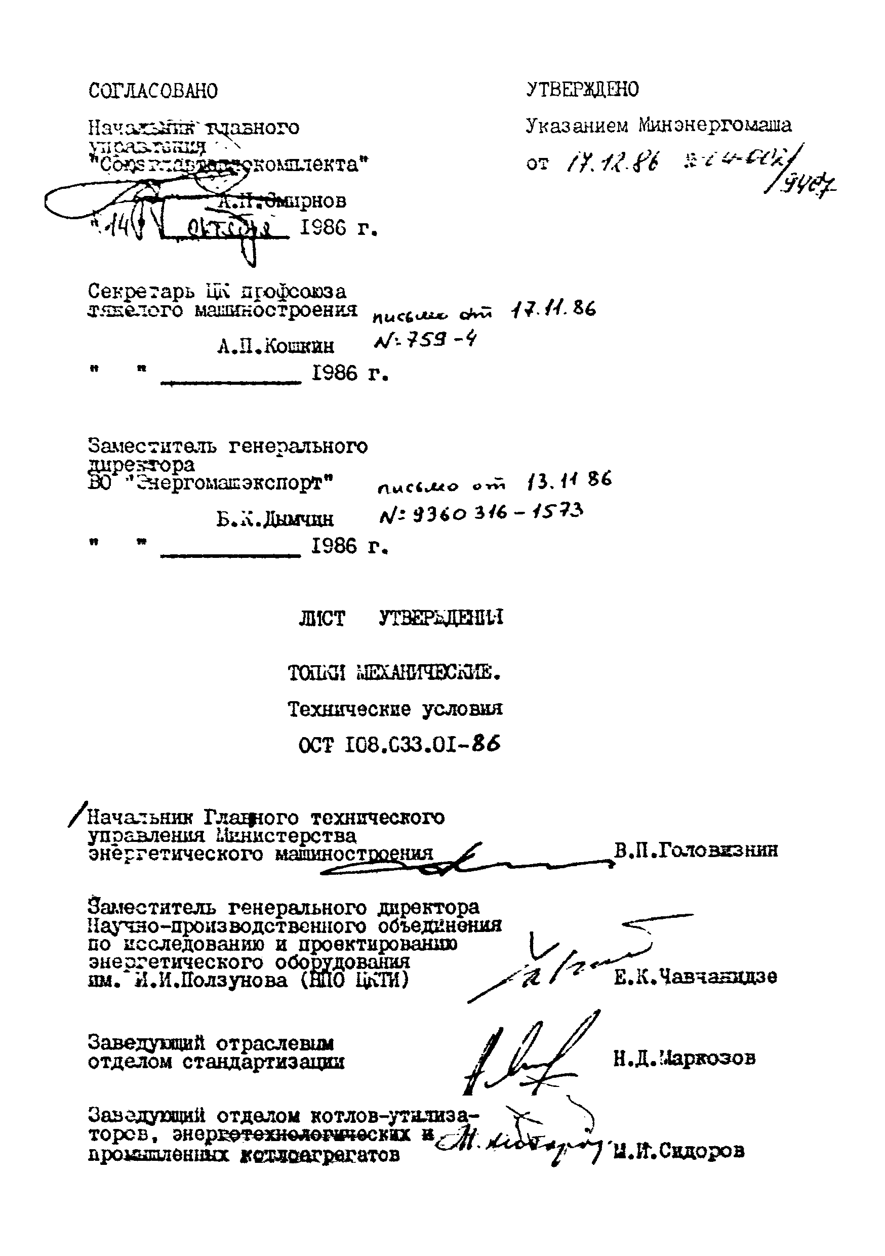 ОСТ 108.033.01-86
