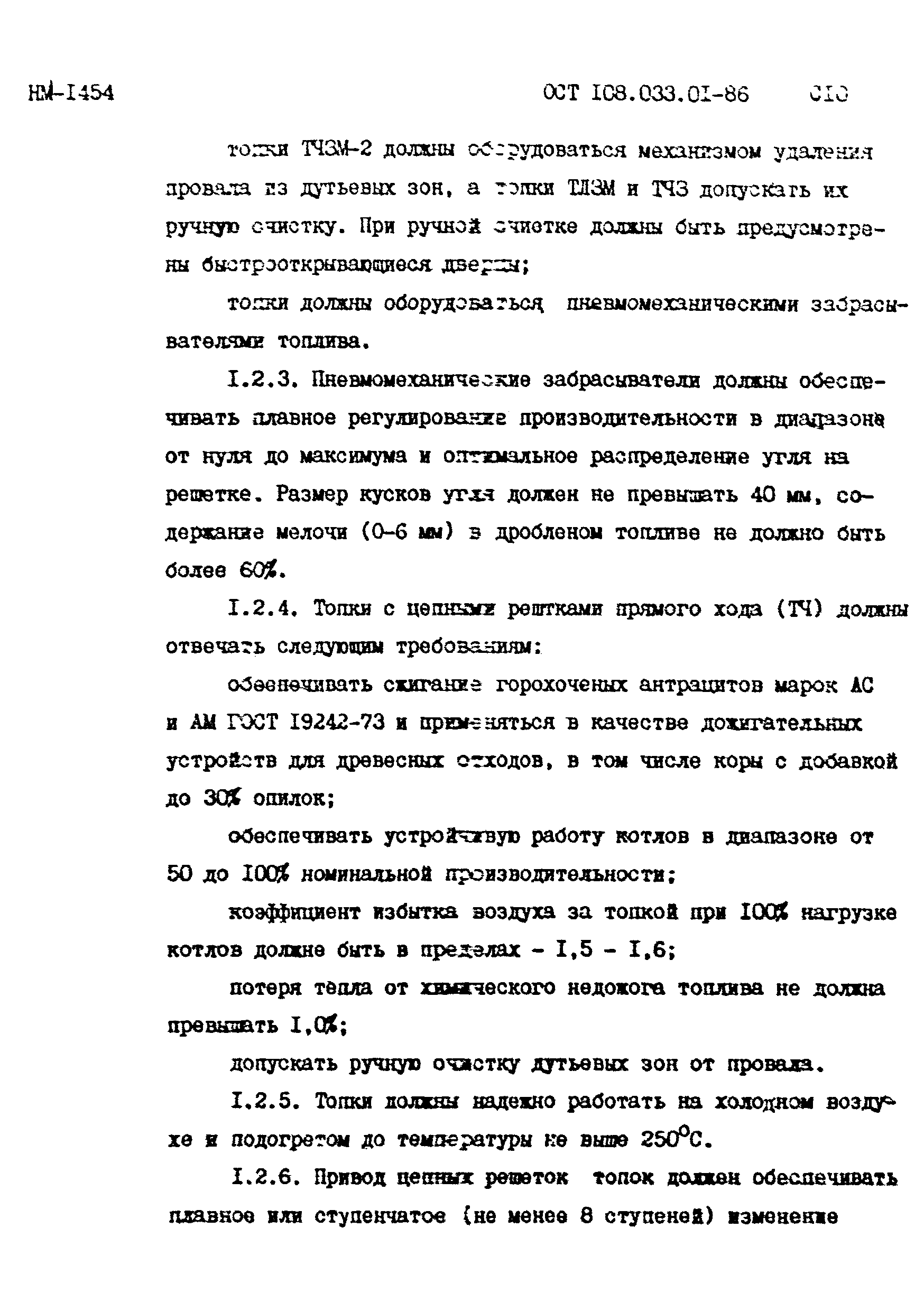 ОСТ 108.033.01-86