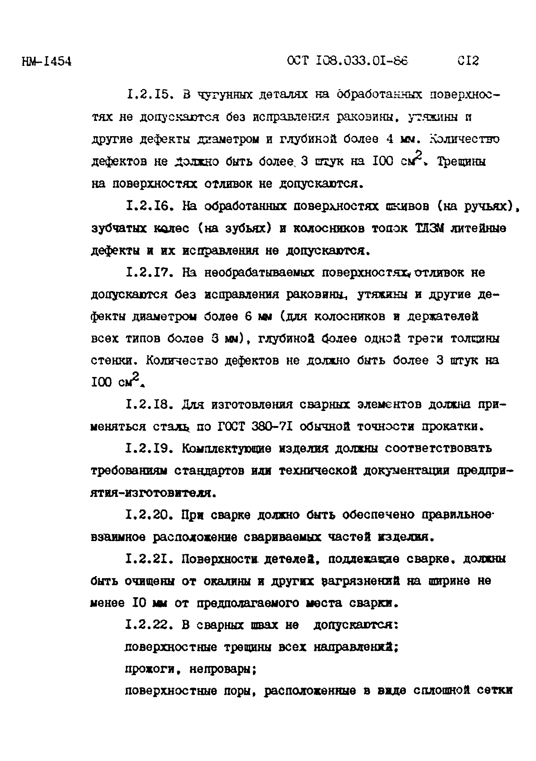 ОСТ 108.033.01-86