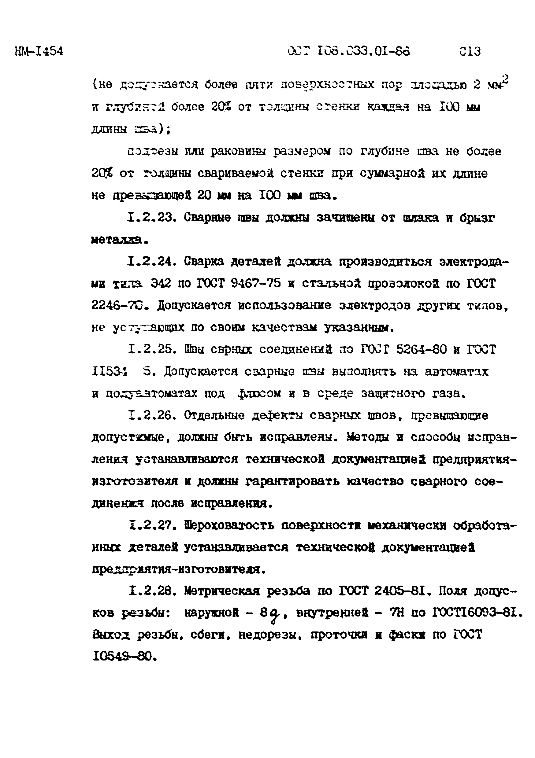 ОСТ 108.033.01-86