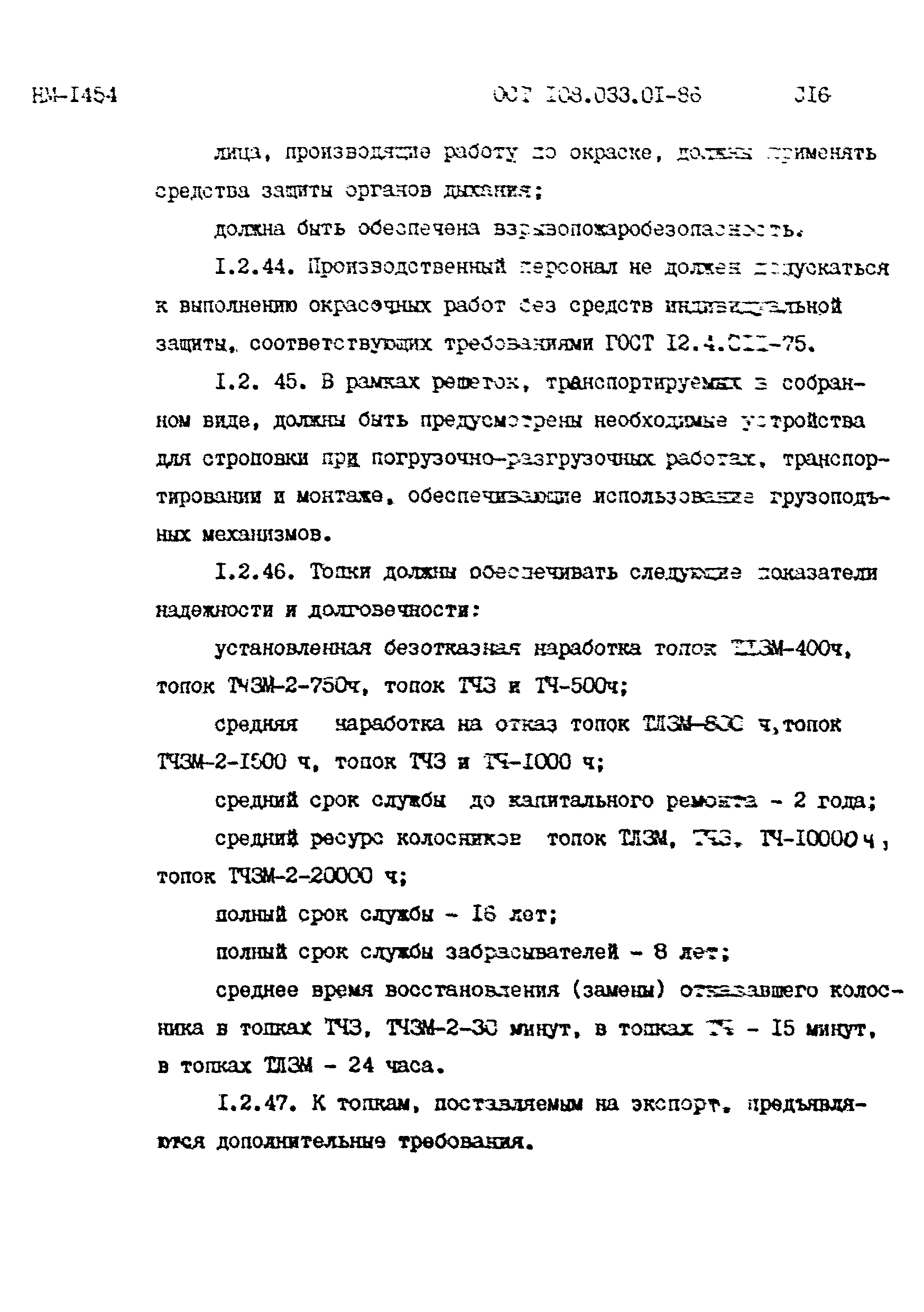 ОСТ 108.033.01-86