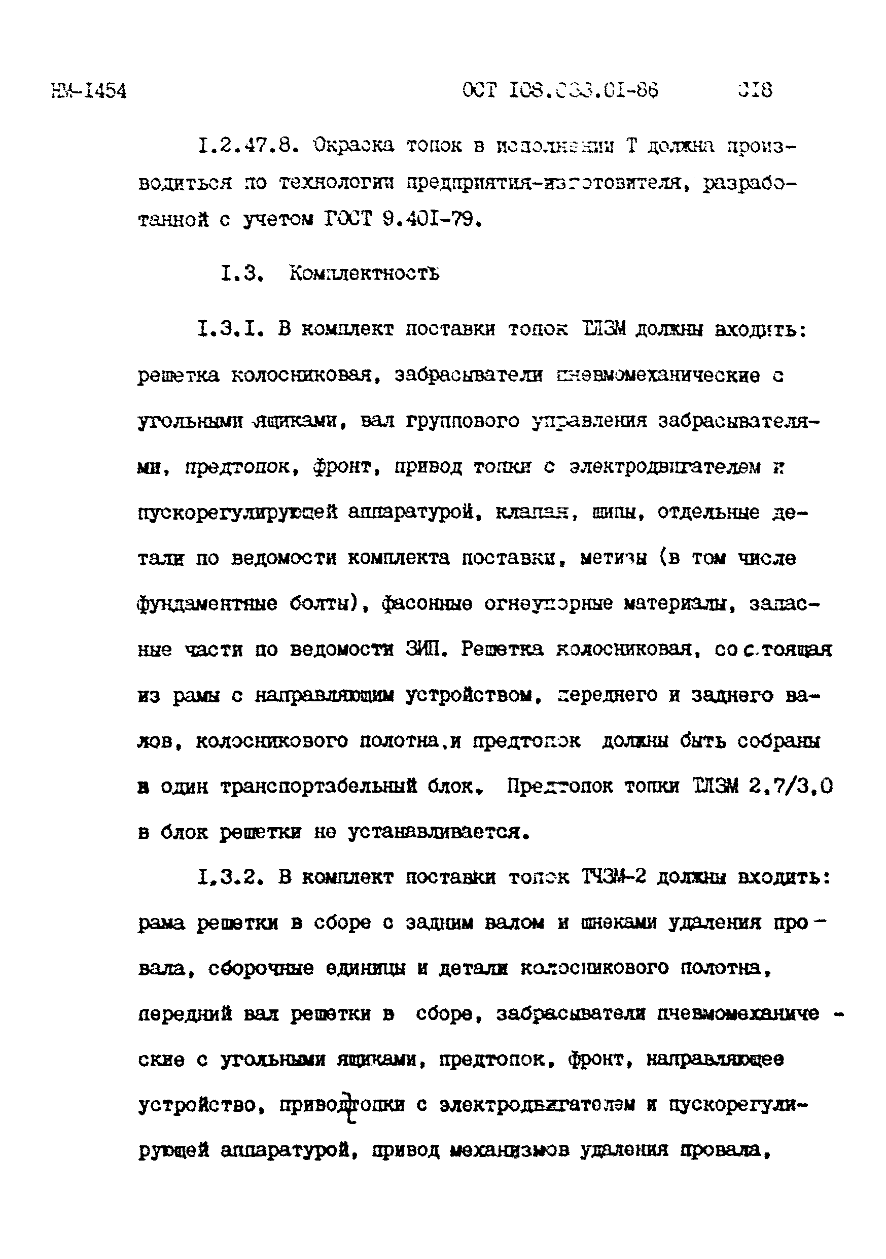 ОСТ 108.033.01-86