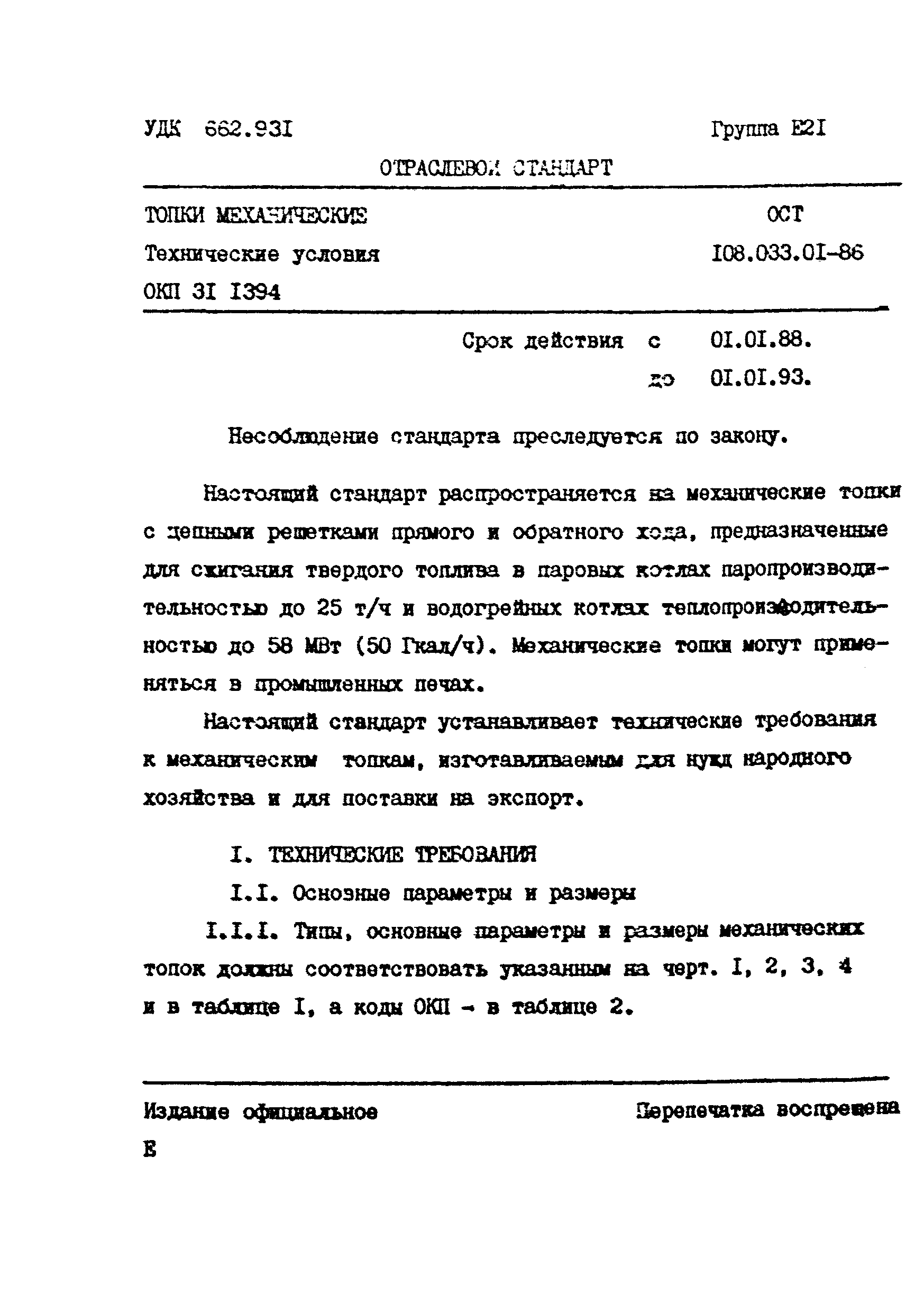 ОСТ 108.033.01-86