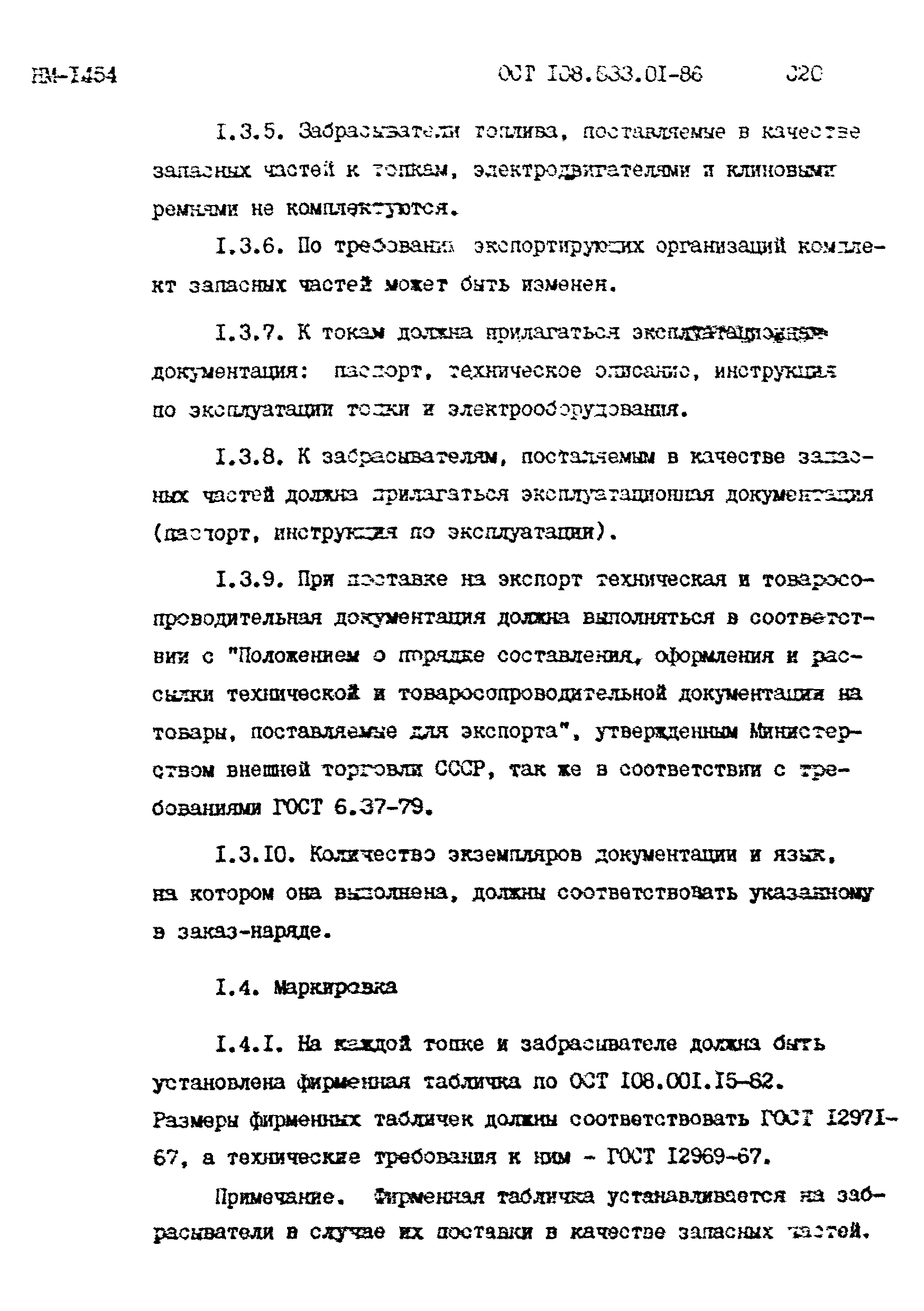 ОСТ 108.033.01-86