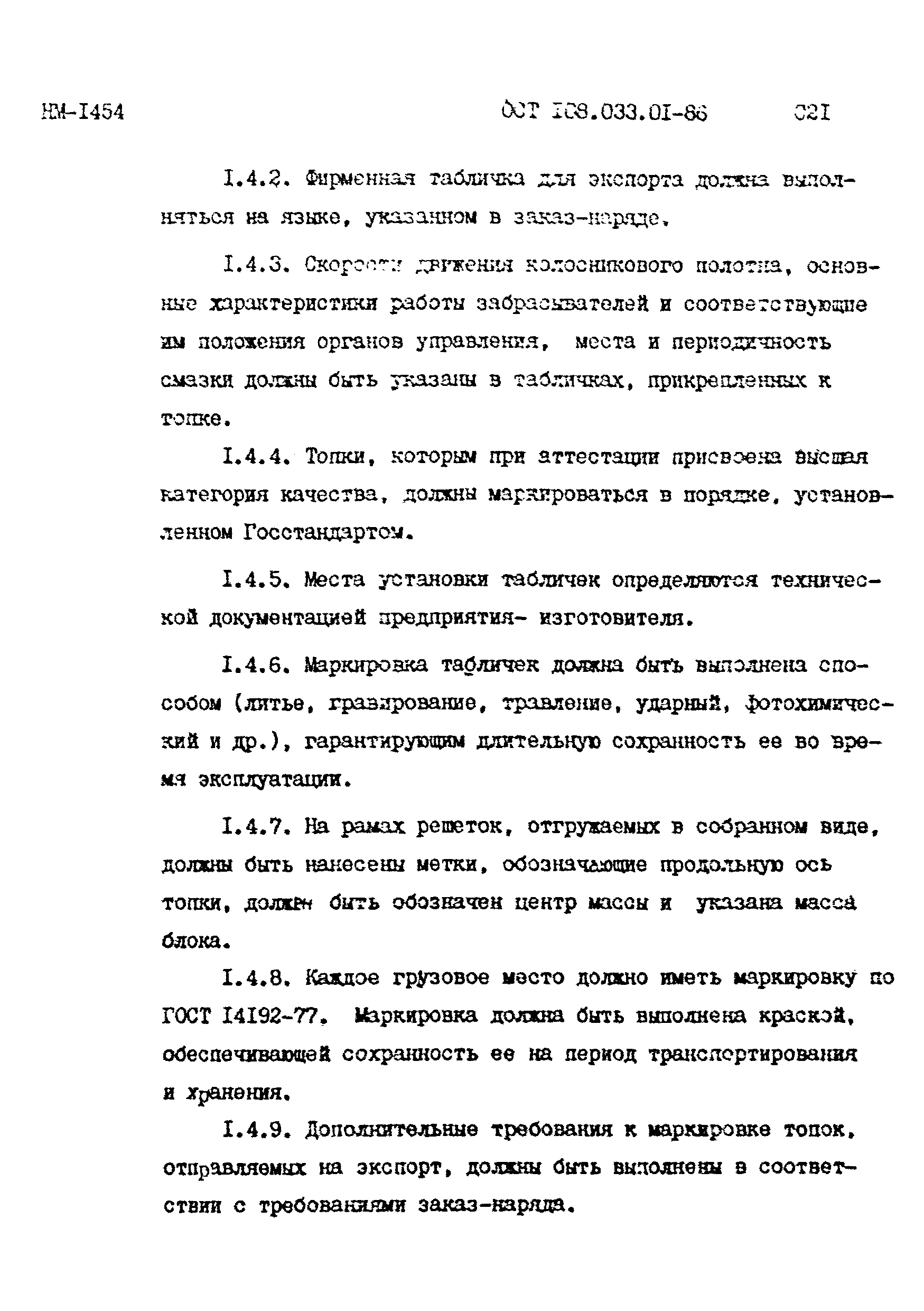 ОСТ 108.033.01-86