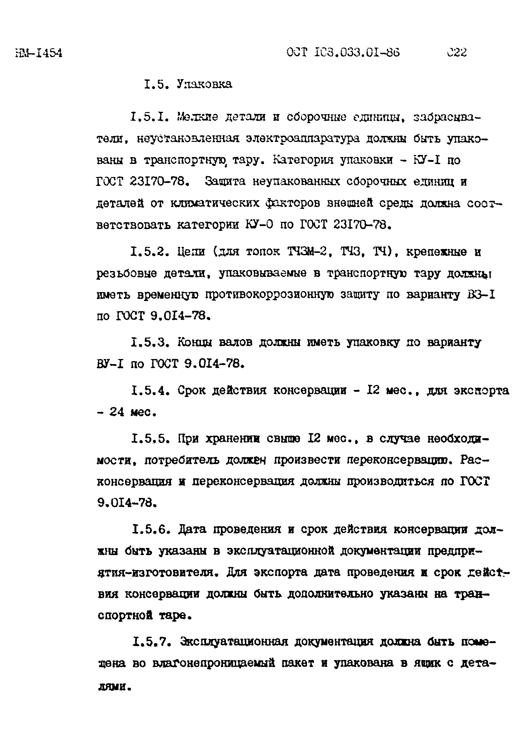 ОСТ 108.033.01-86