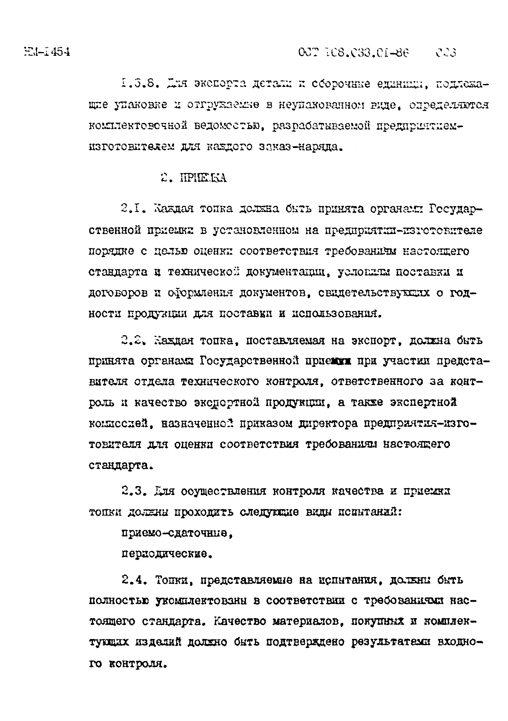 ОСТ 108.033.01-86