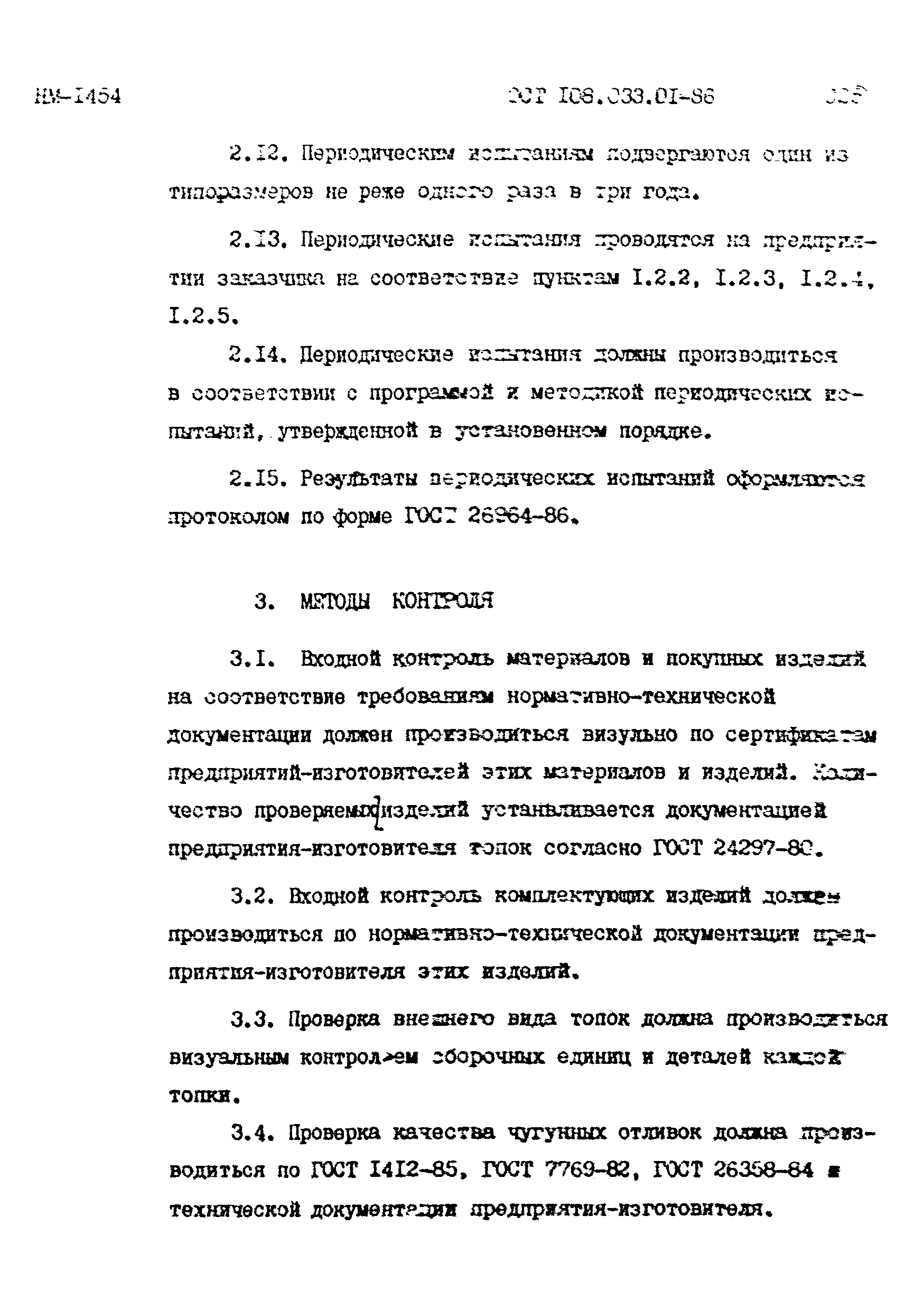 ОСТ 108.033.01-86