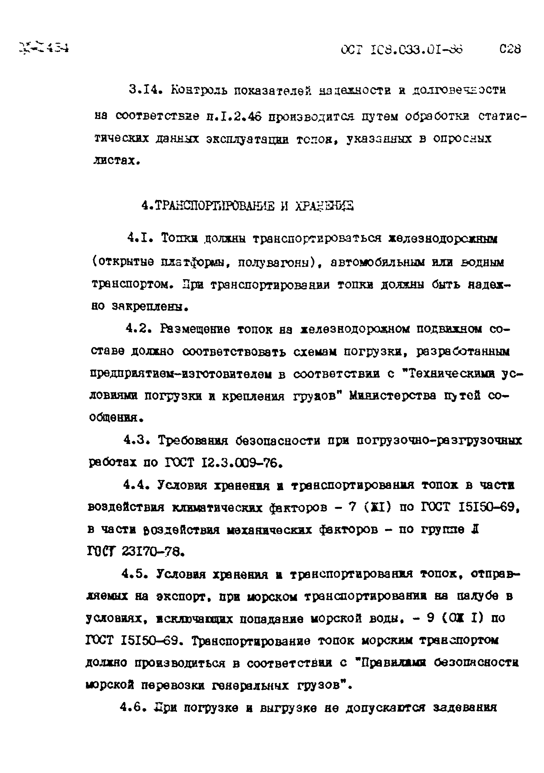 ОСТ 108.033.01-86