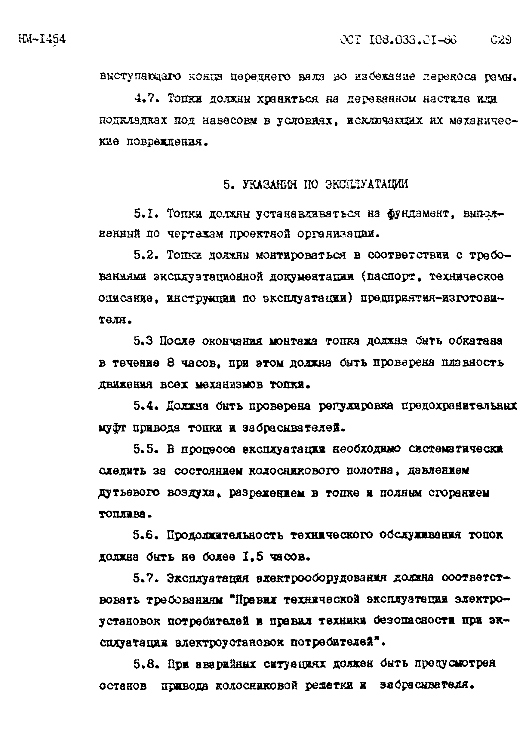 ОСТ 108.033.01-86