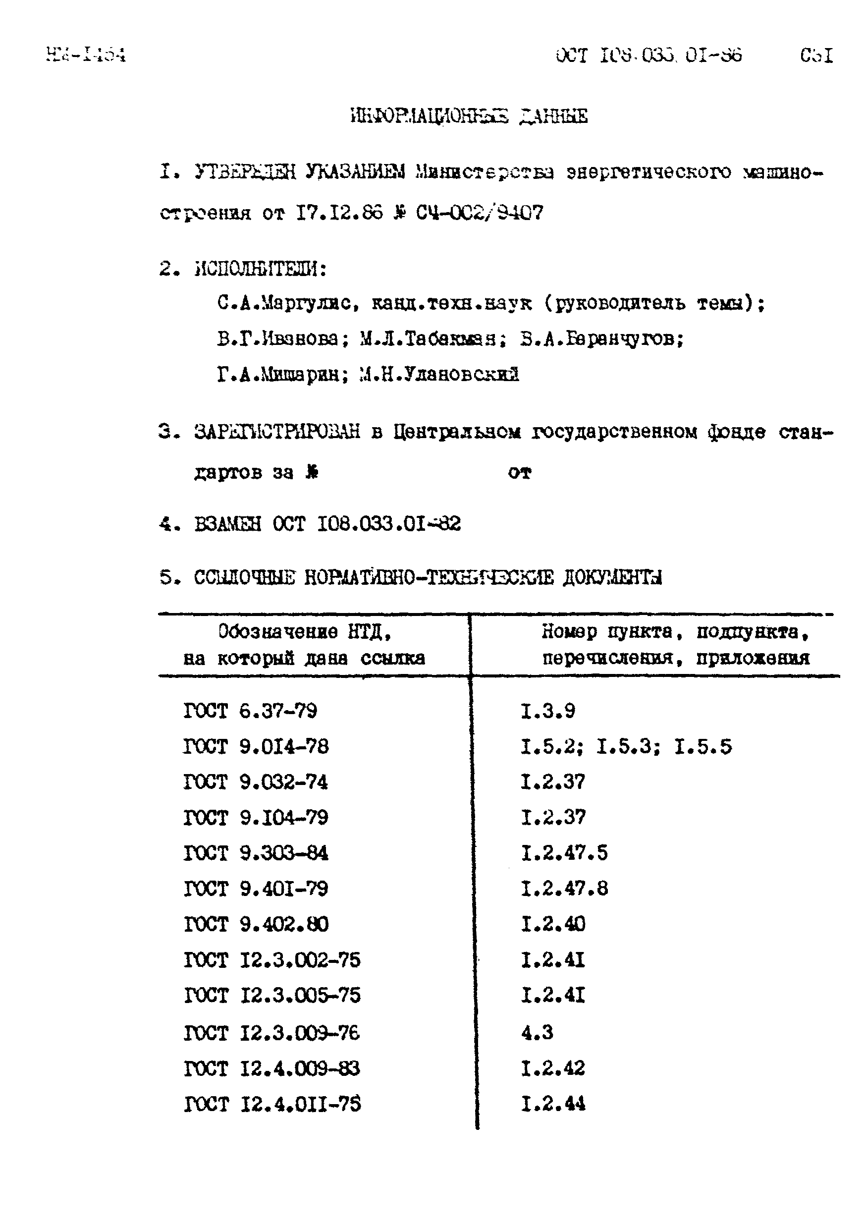 ОСТ 108.033.01-86