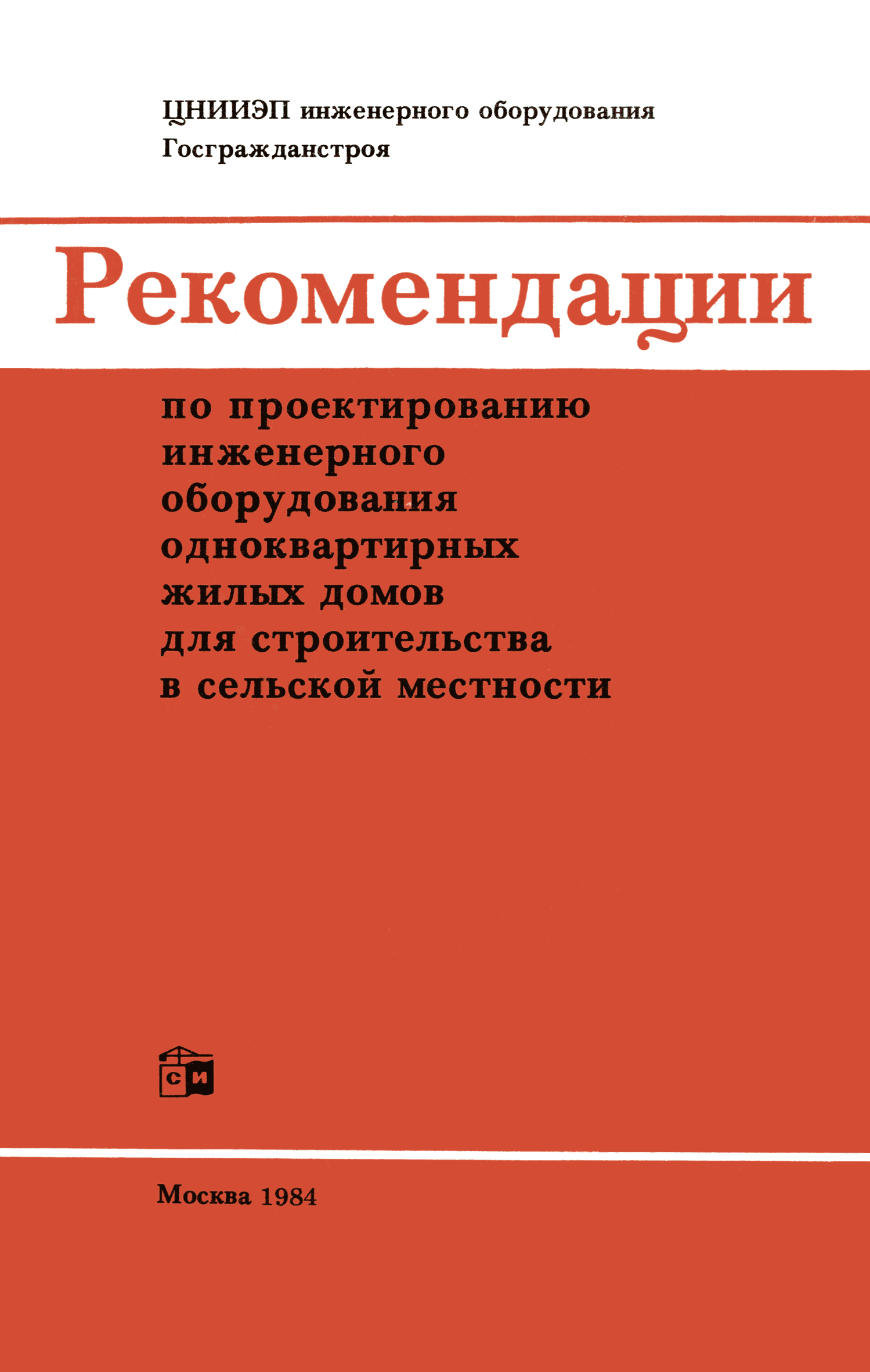 Скачать Рекомендации по проектированию инженерного оборудования  одноквартирных жилых домов для строительства в сельской местности