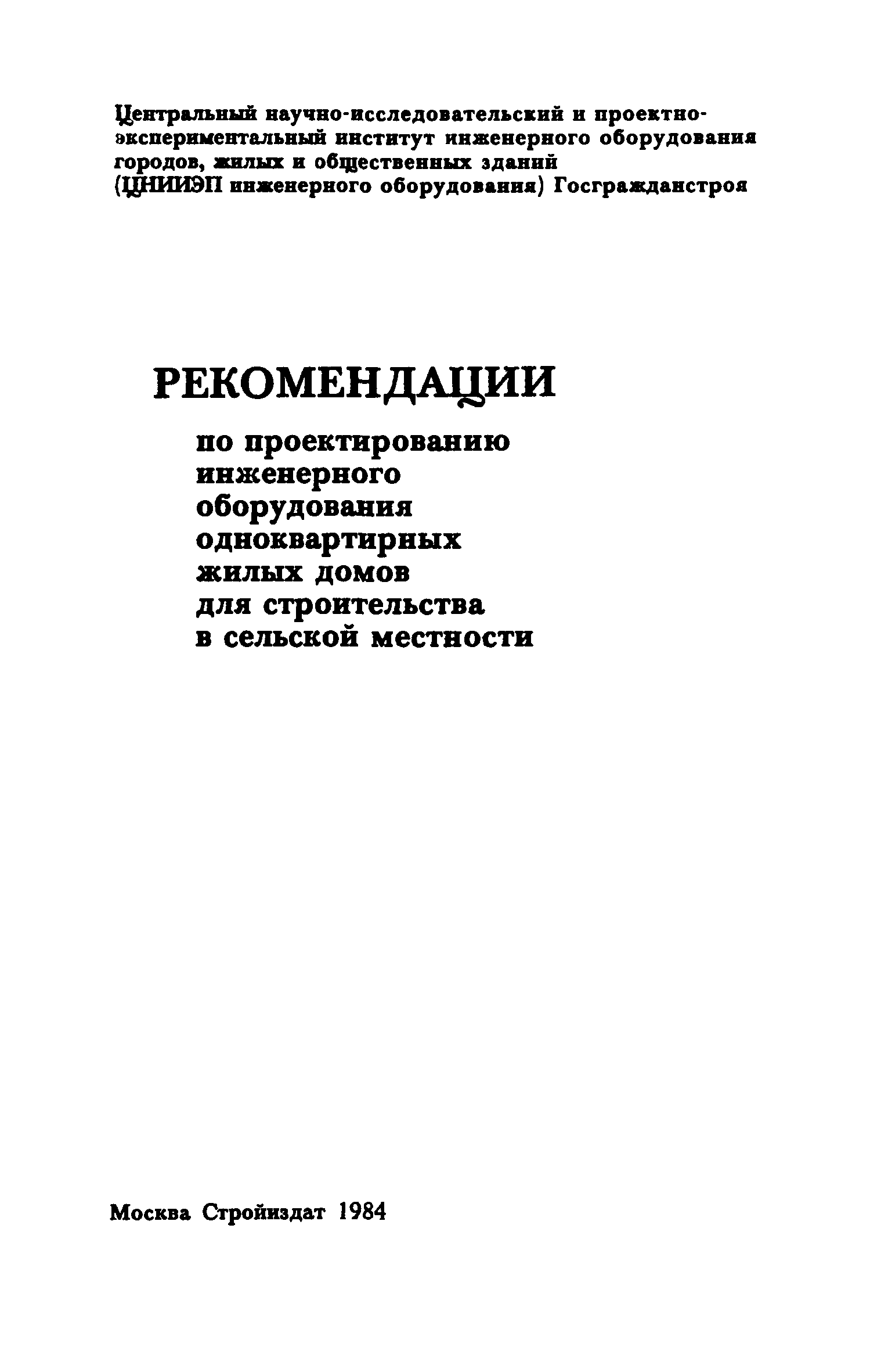 Скачать Рекомендации по проектированию инженерного оборудования  одноквартирных жилых домов для строительства в сельской местности