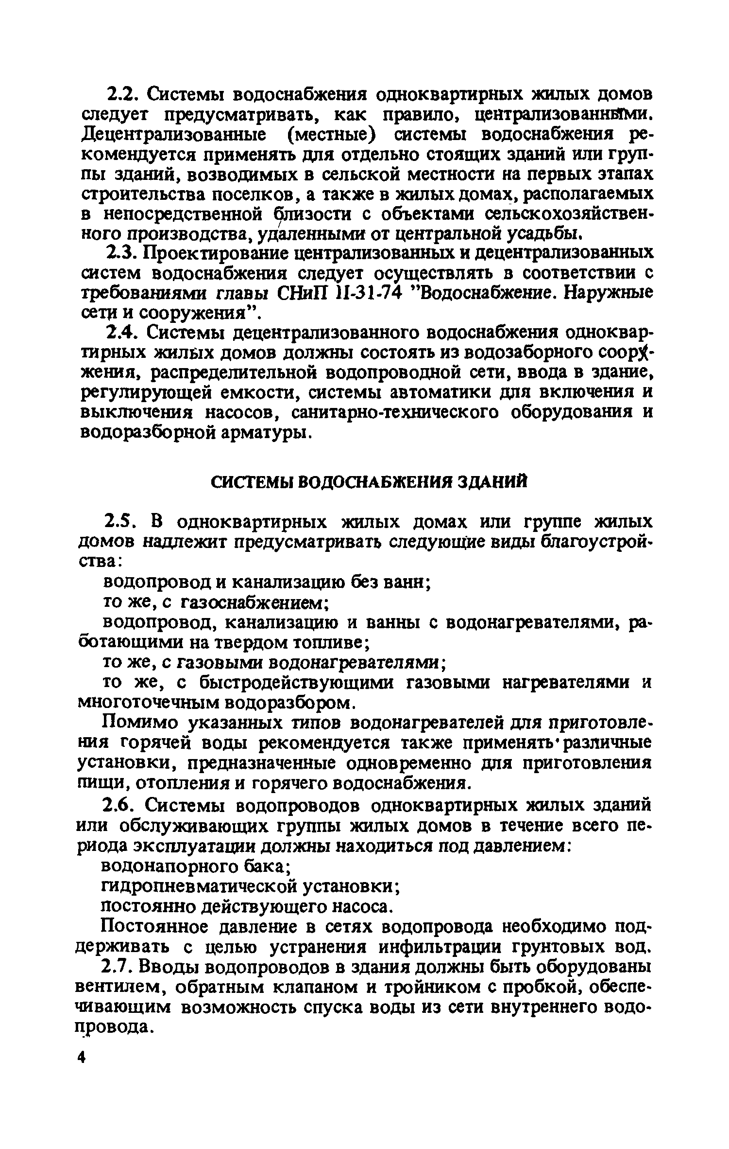 Скачать Рекомендации по проектированию инженерного оборудования  одноквартирных жилых домов для строительства в сельской местности