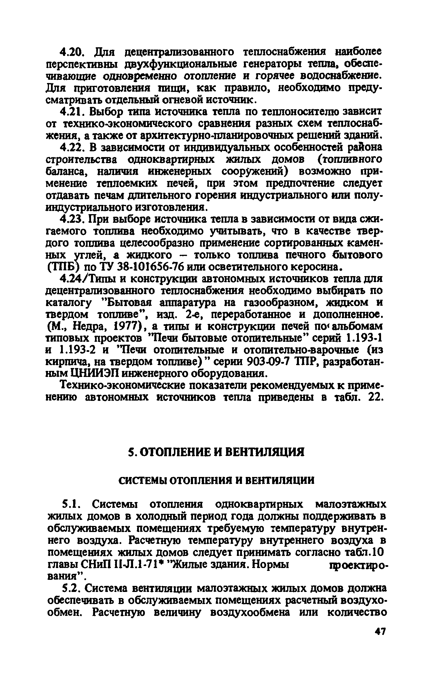 Скачать Рекомендации по проектированию инженерного оборудования  одноквартирных жилых домов для строительства в сельской местности