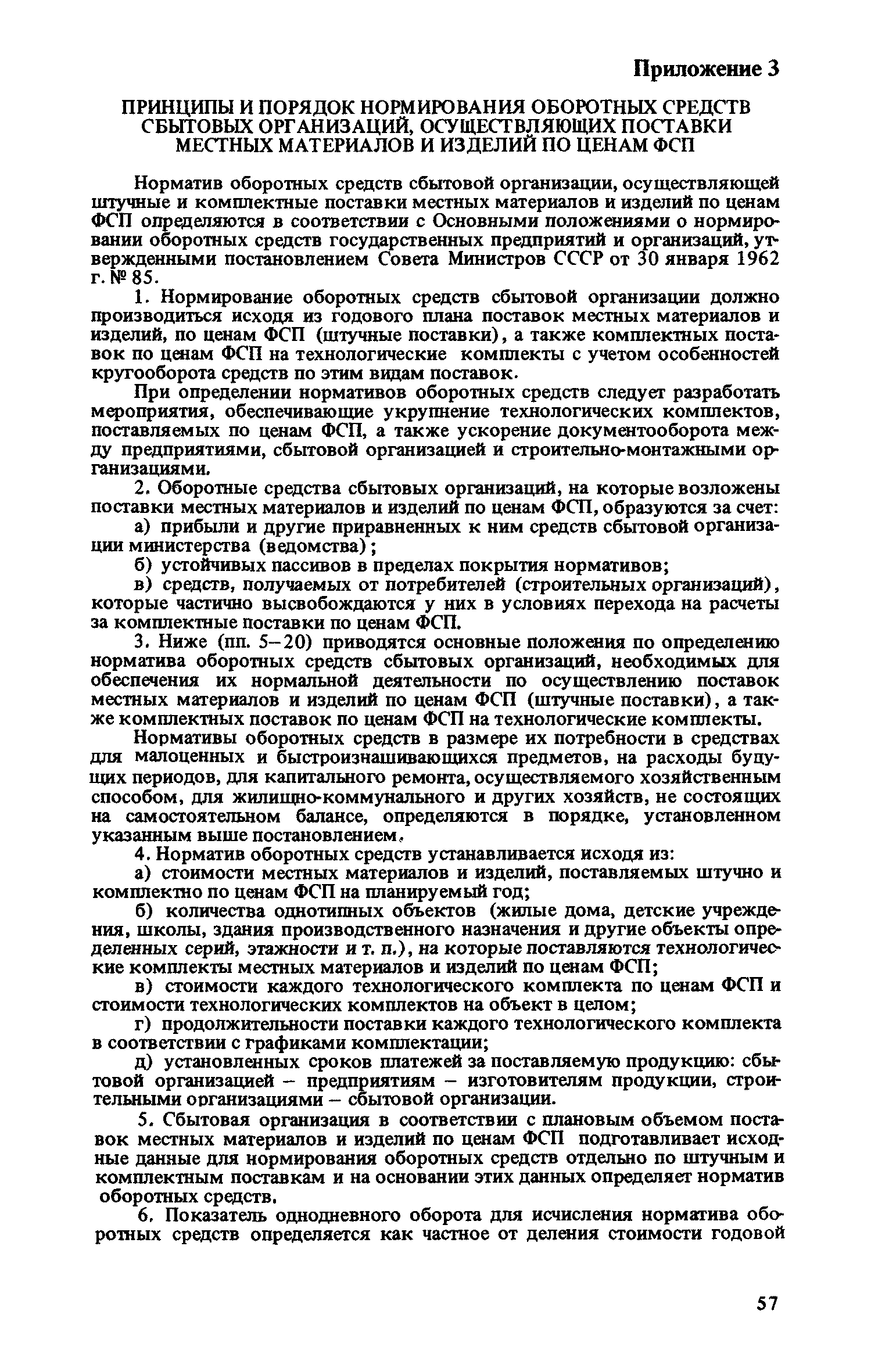 Скачать Рекомендации по разработке и применению цен франко-строительная  площадка на местные строительные материалы, изделия и конструкции