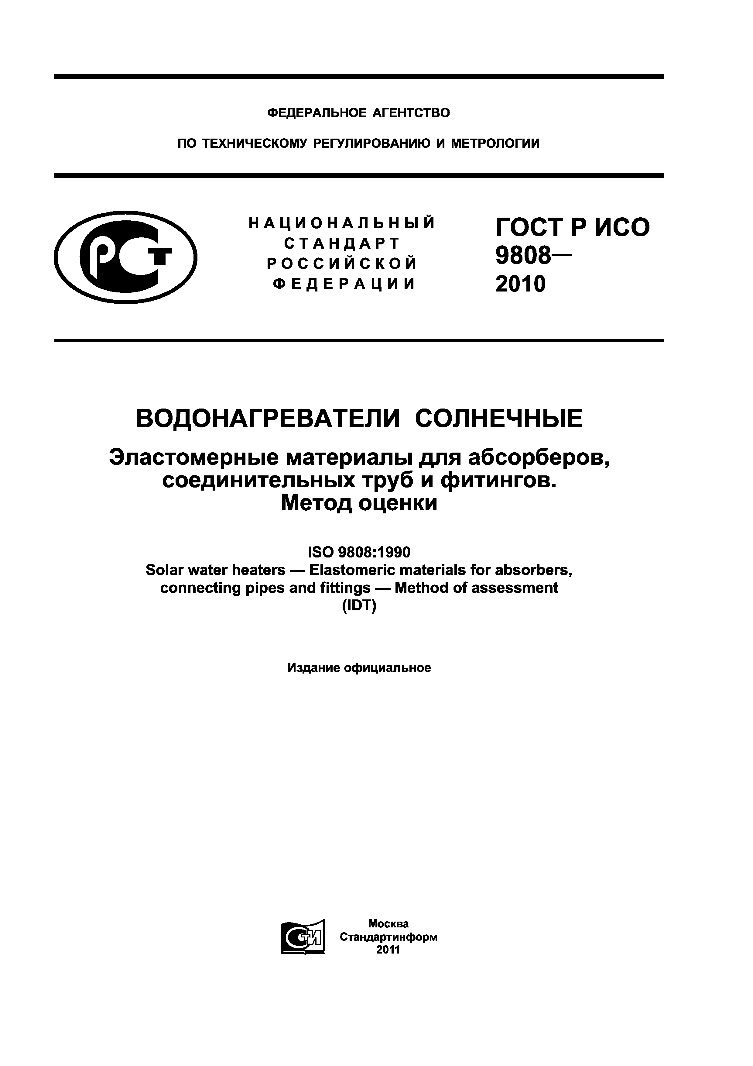ГОСТ Р ИСО 9808-2010