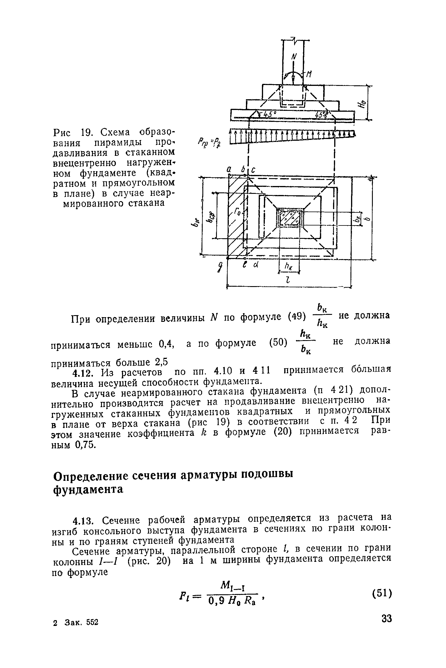 Какая расчетная схема используется для расчета арматуры подошвы отдельного фундамента