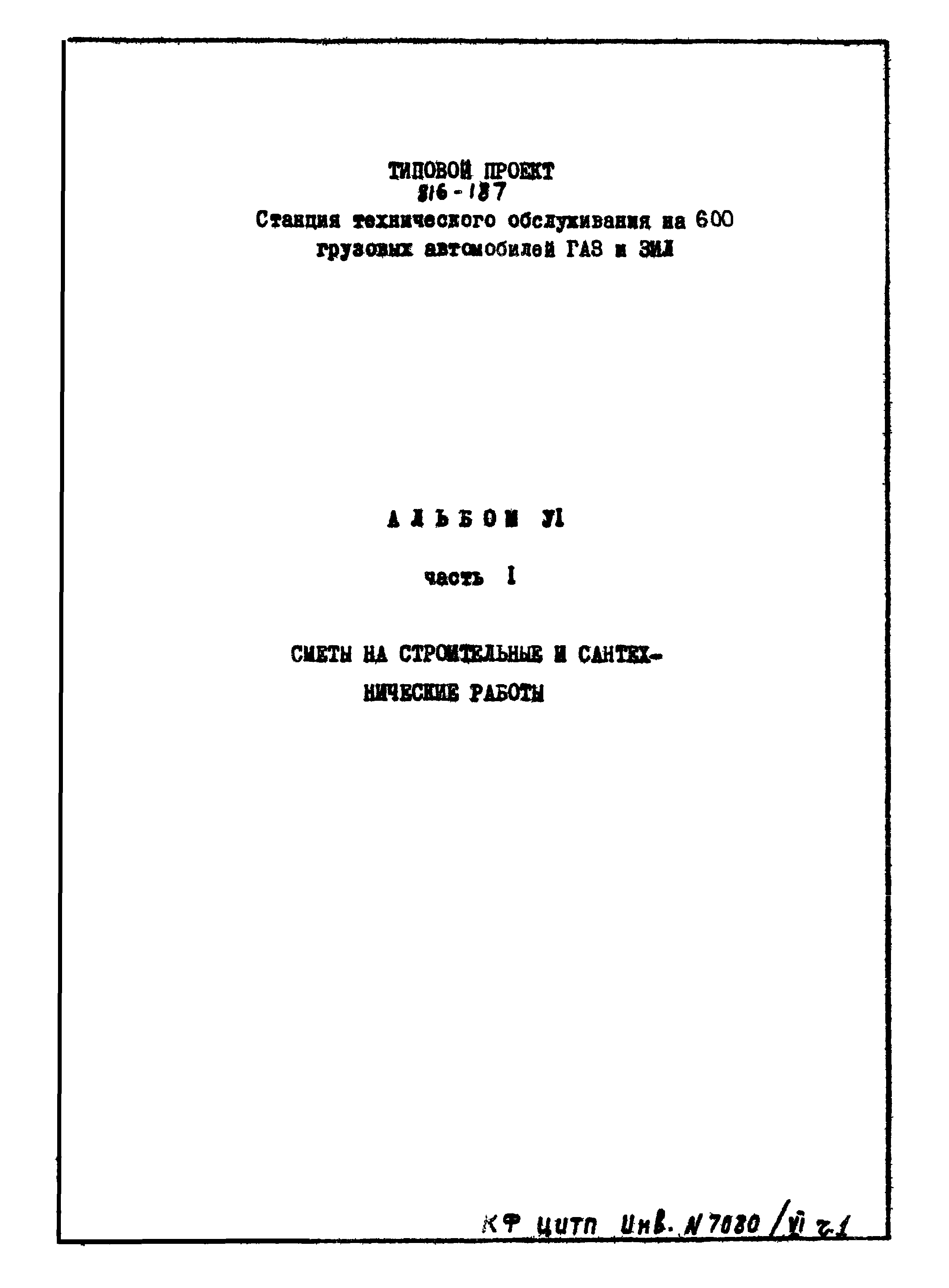 Типовой проект 816-187