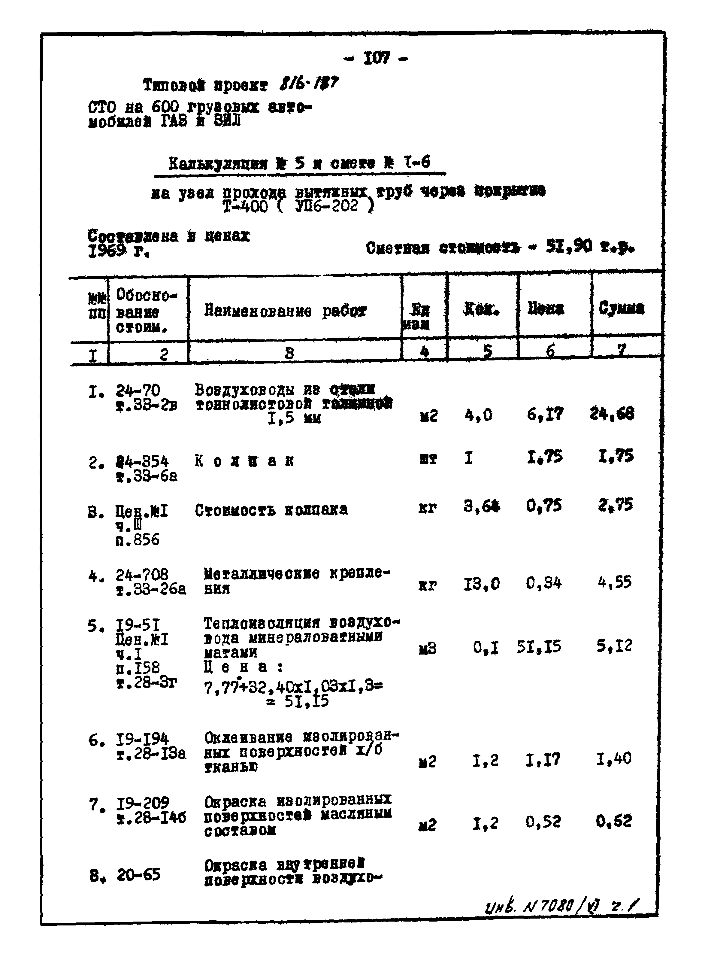 Типовой проект 816-187