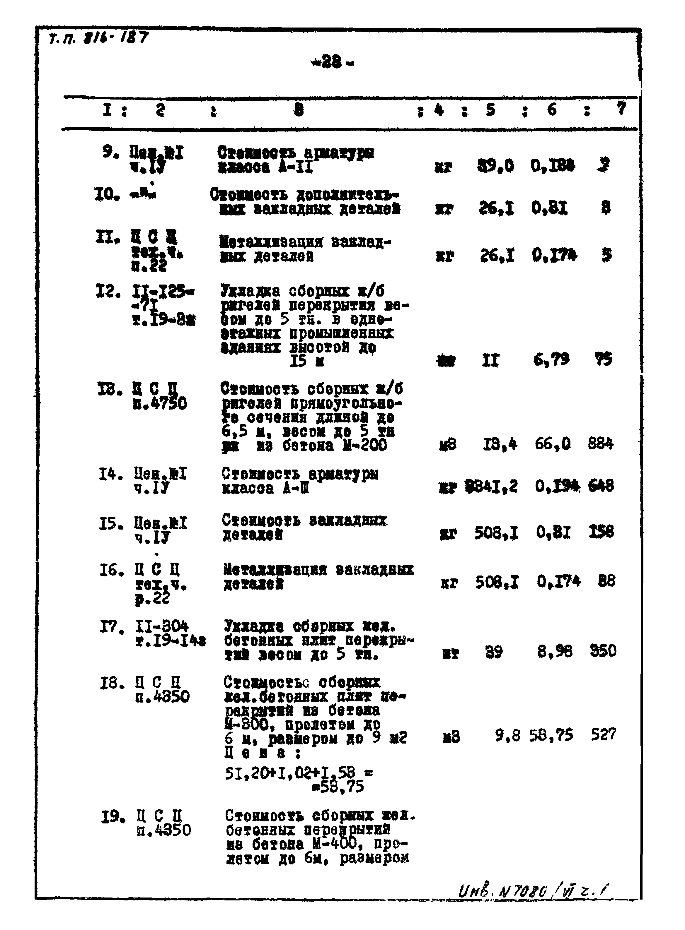 Типовой проект 816-187