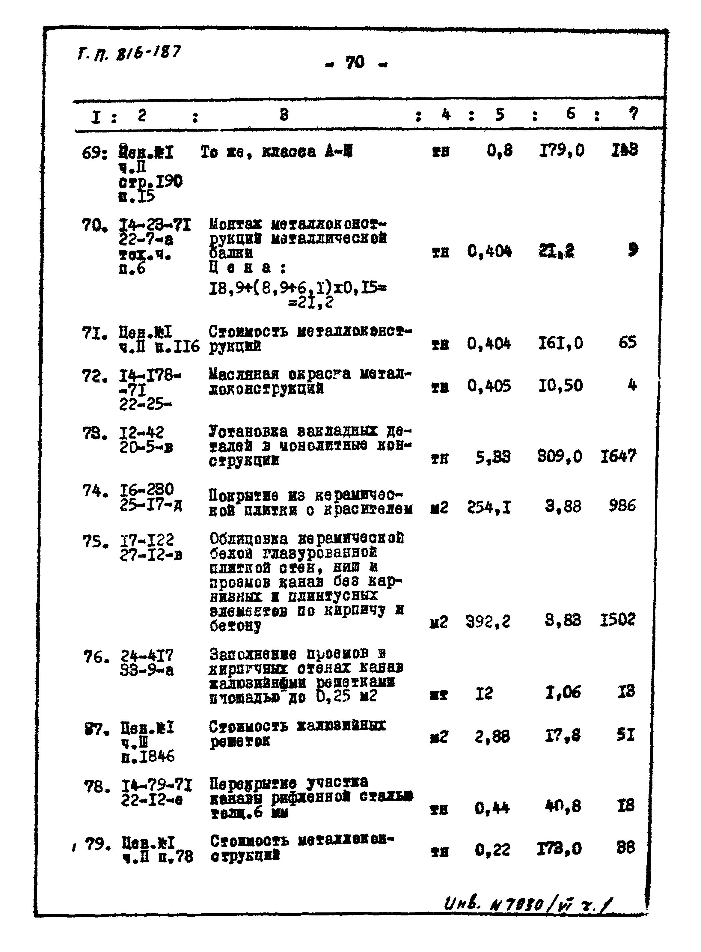 Типовой проект 816-187