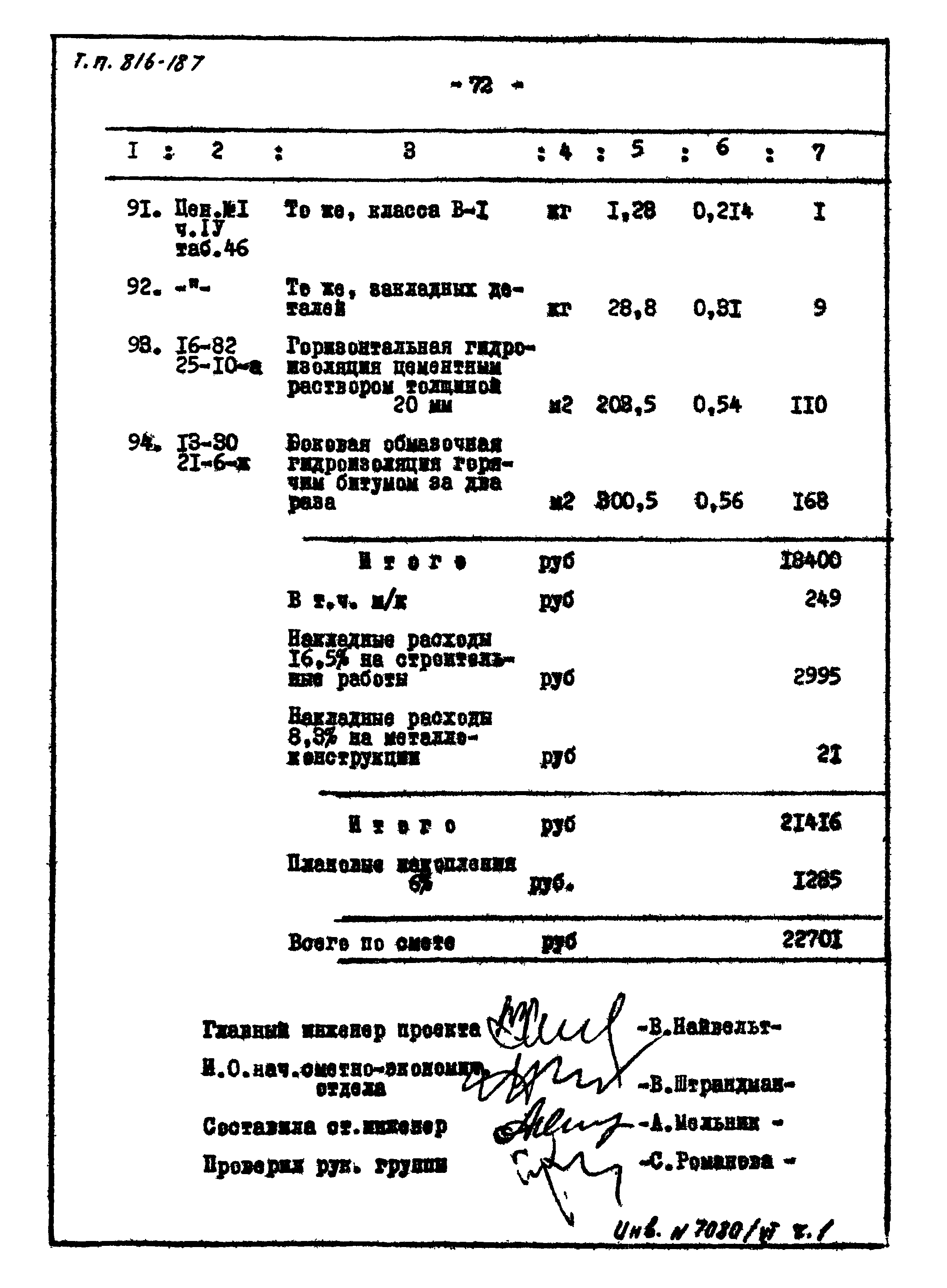 Типовой проект 816-187