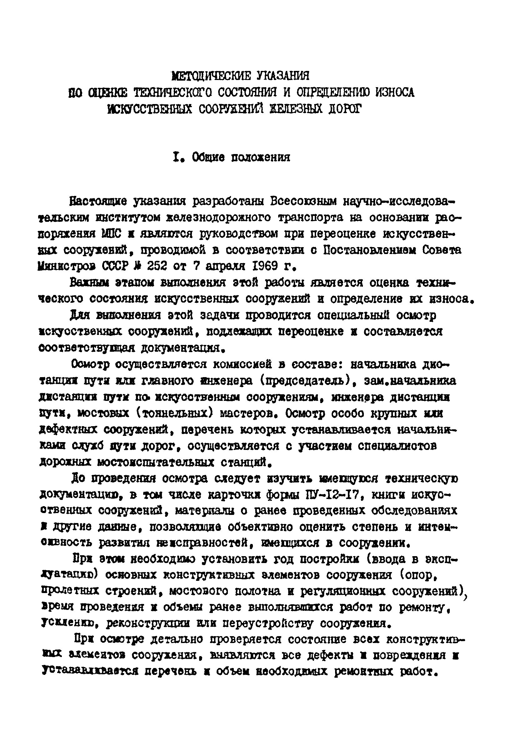 Скачать Методические указания по оценке технического состояния и определению  износа искусственных сооружений железных дорог