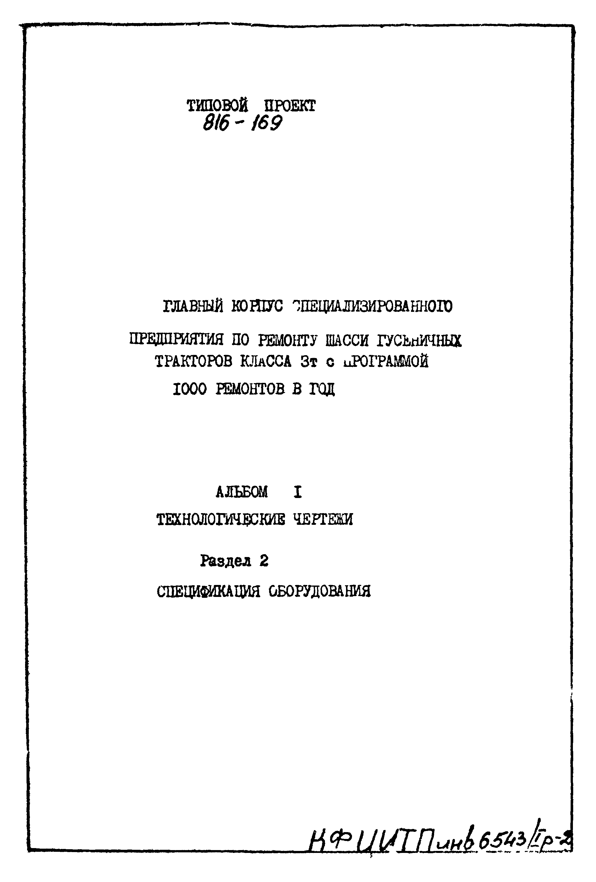 Типовой проект 816-169