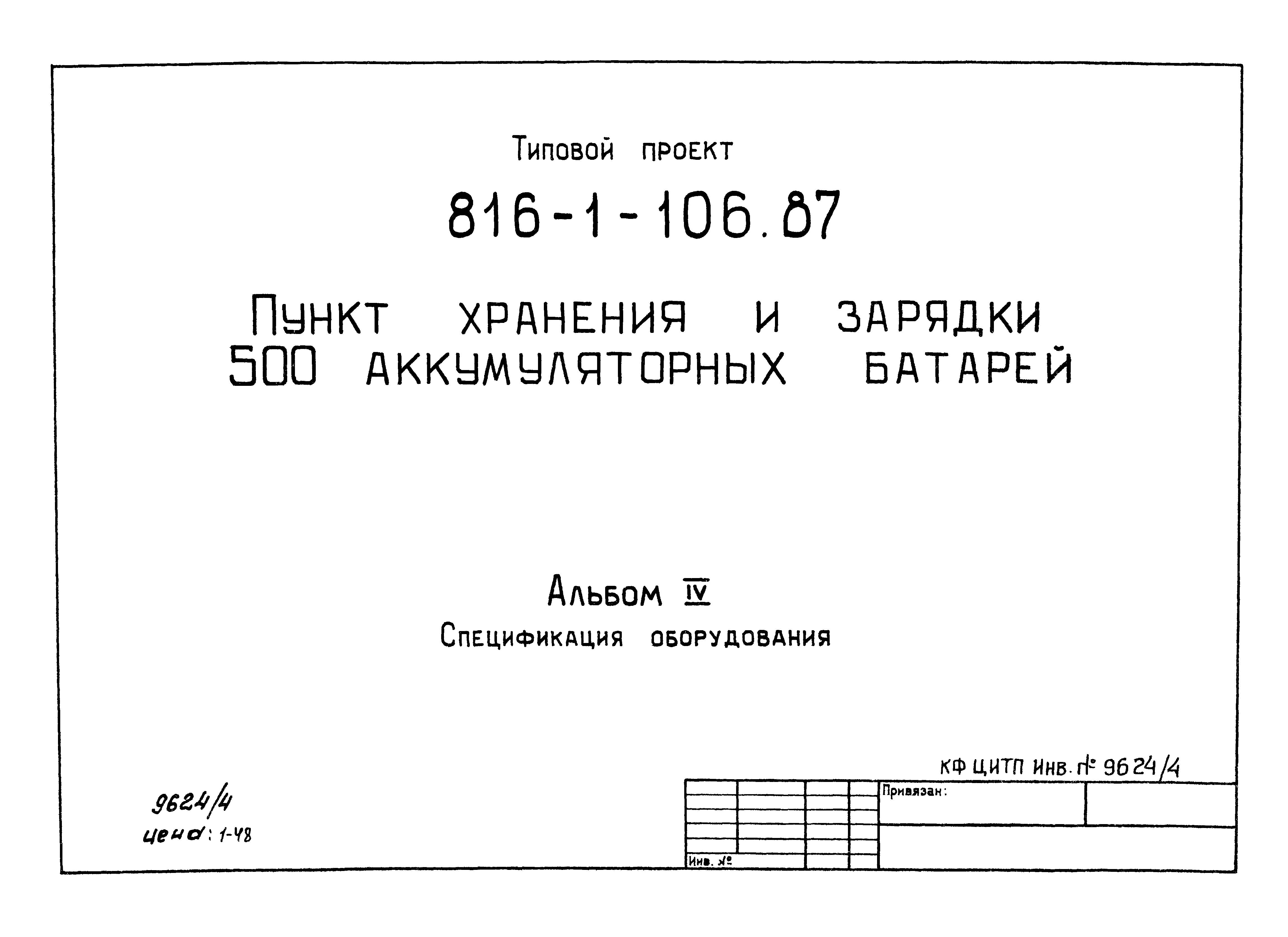 Типовой проект 816-1-106.87