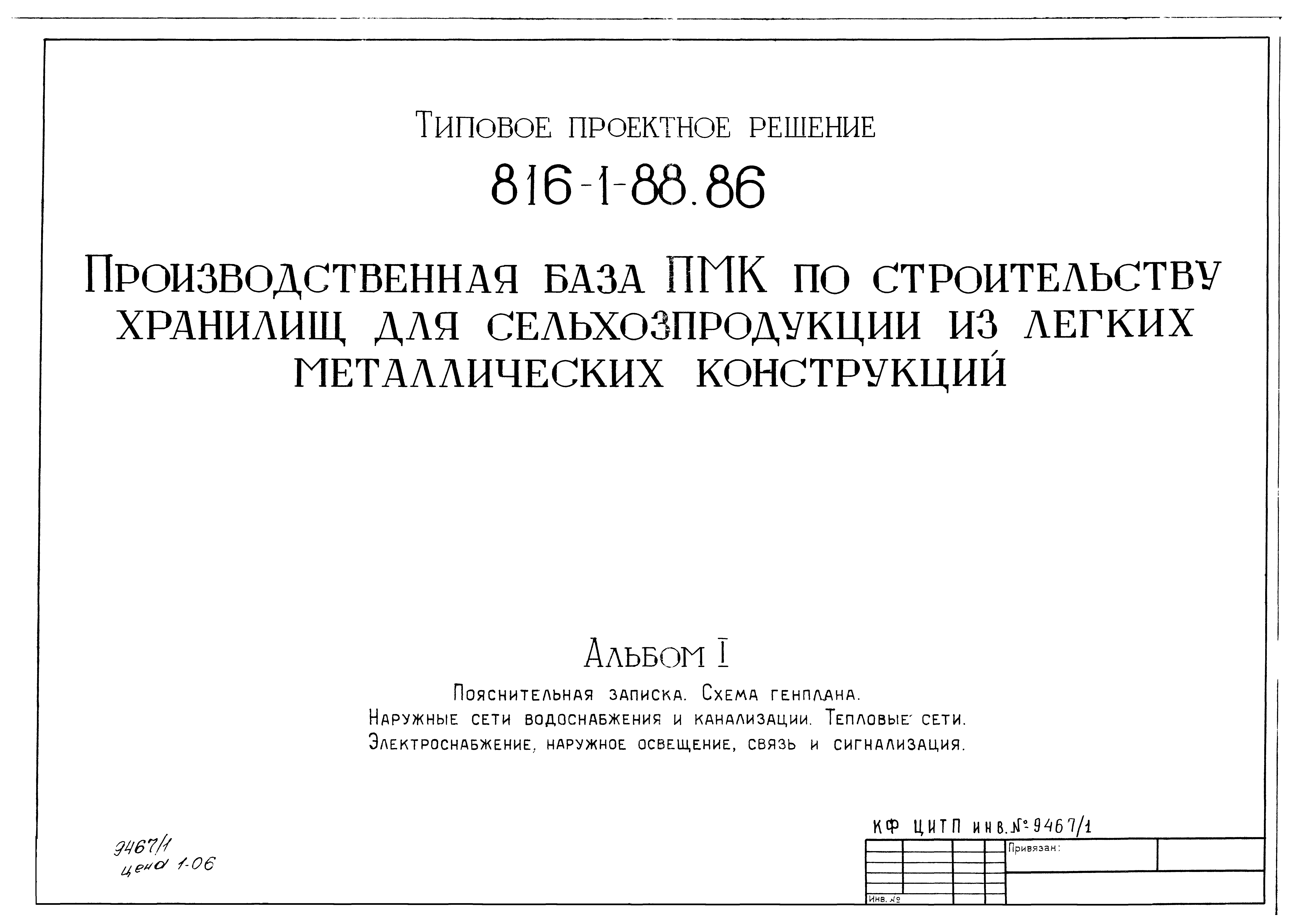 Типовые проектные решения 816-1-88.86