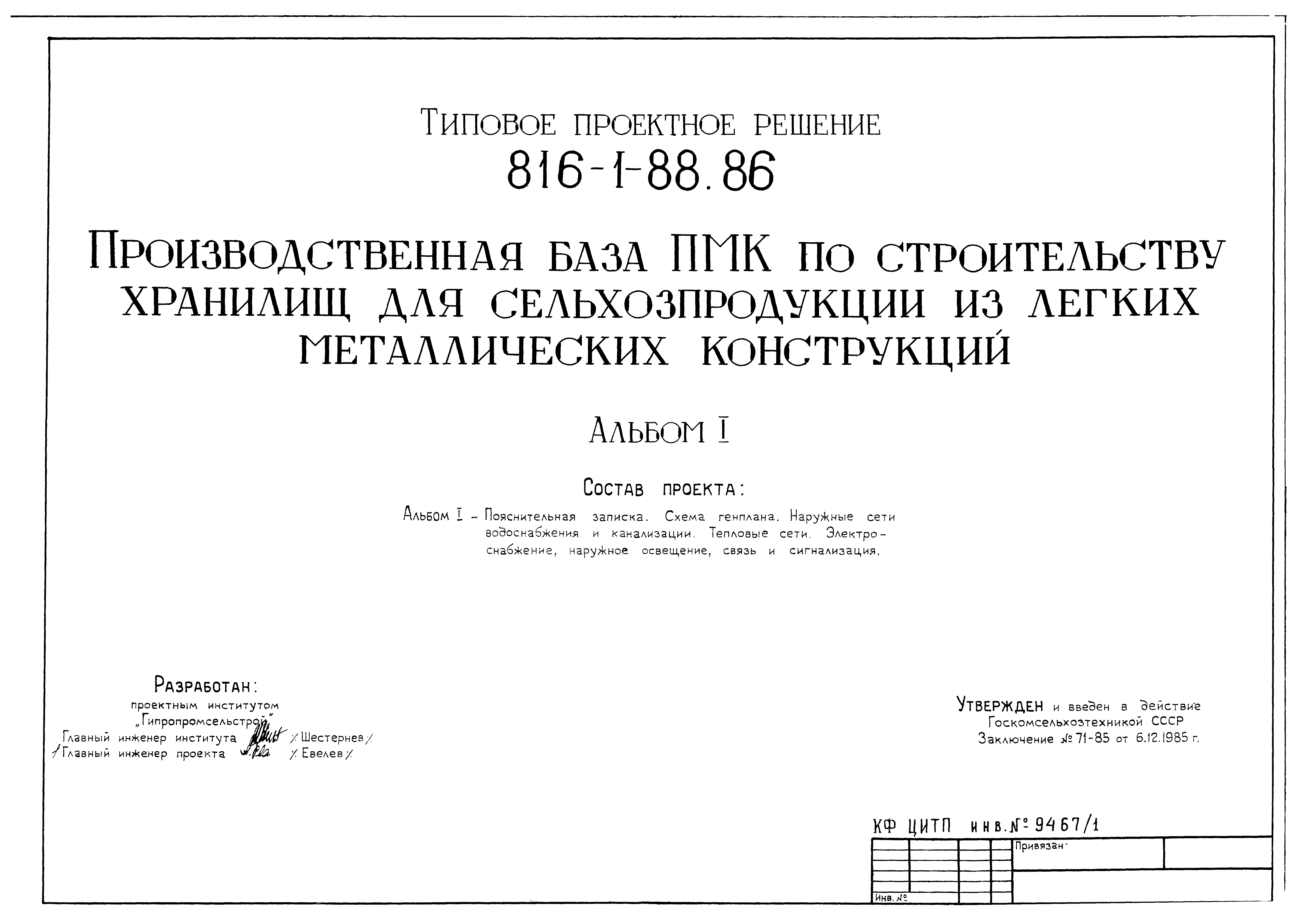 Скачать Типовые проектные решения 816-1-88.86 Альбом I. Пояснительная  записка. Схема генплана. Наружные сети водоснабжения и канализации.  Тепловые сети. Электроснабжение, наружное освещение, связь и сигнализация