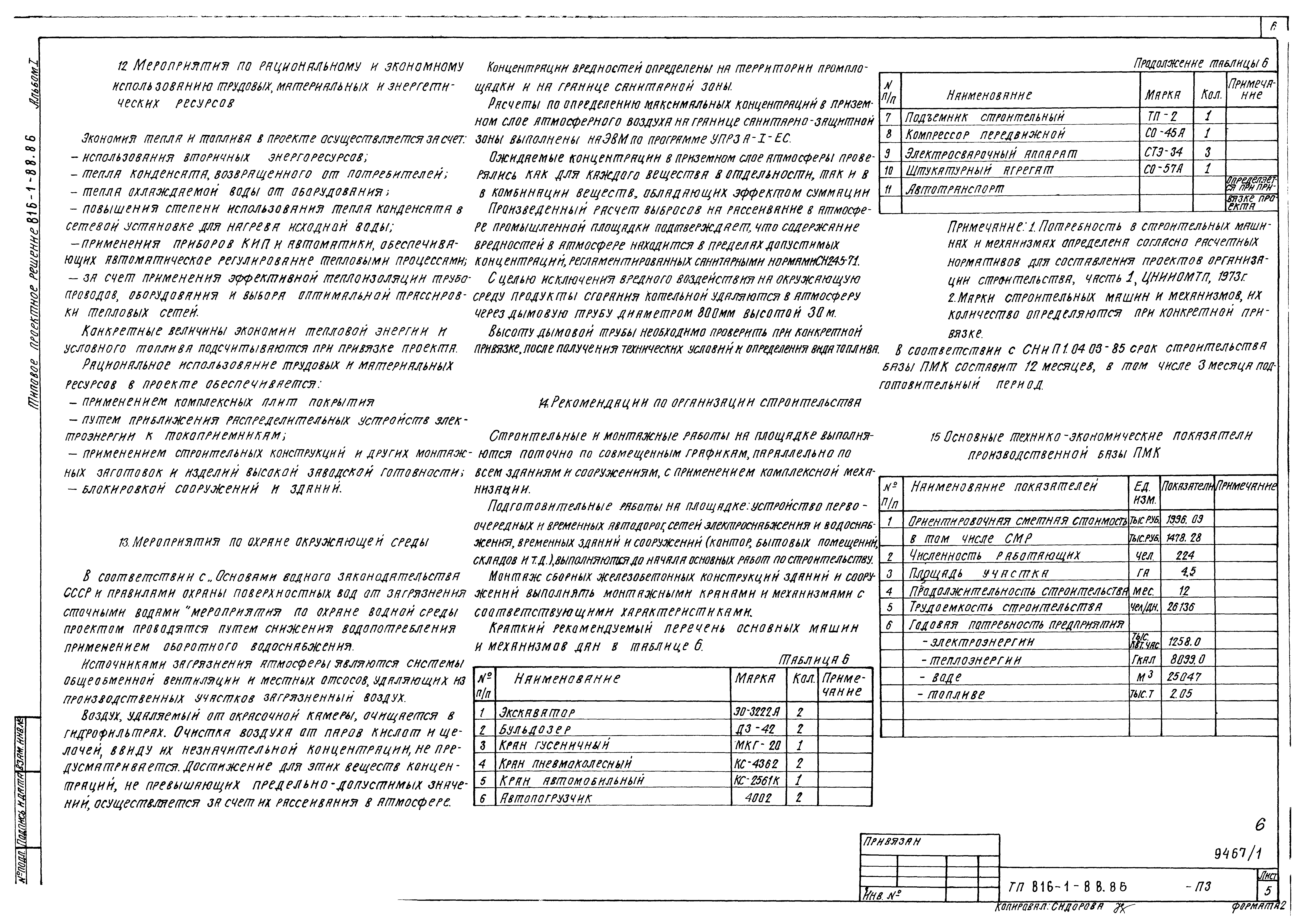 Типовые проектные решения 816-1-88.86