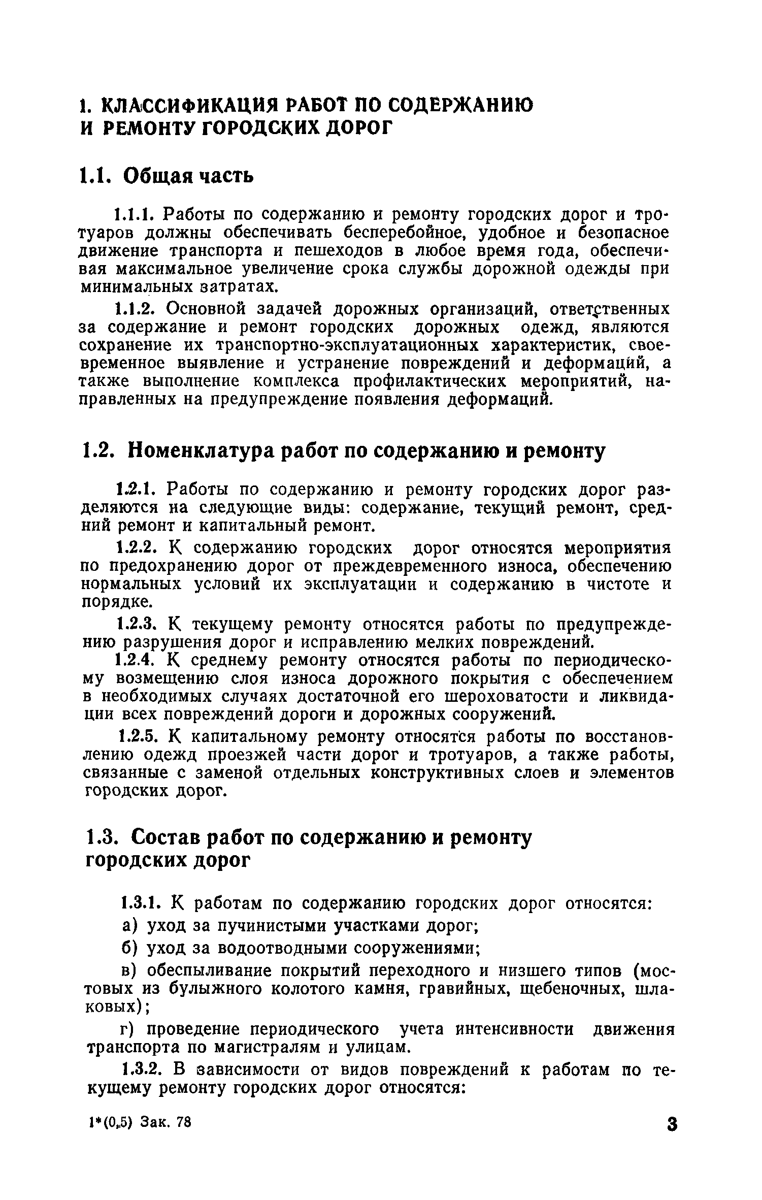 Скачать Технические правила содержания и ремонта городских дорог