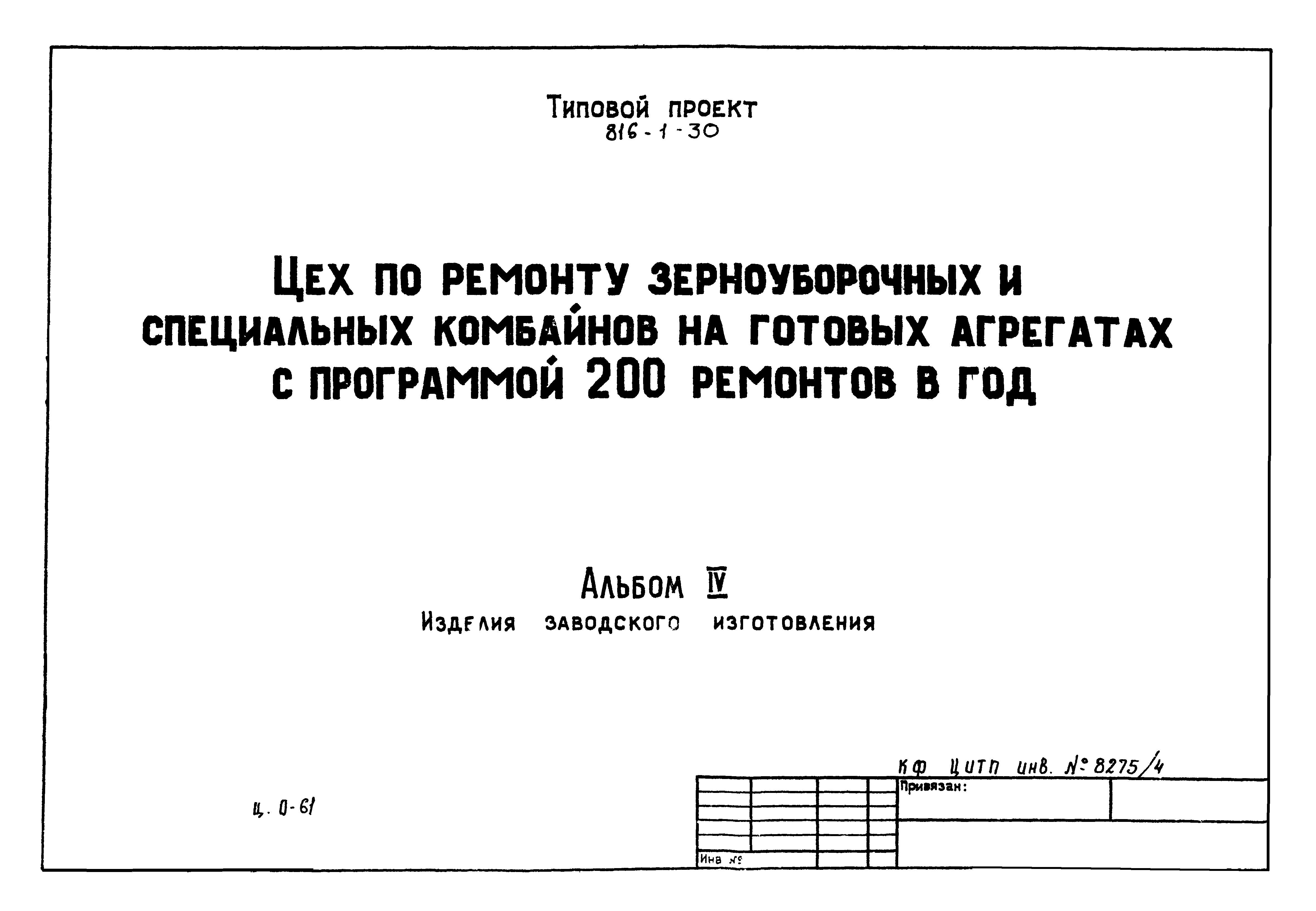 Типовой проект 816-1-30