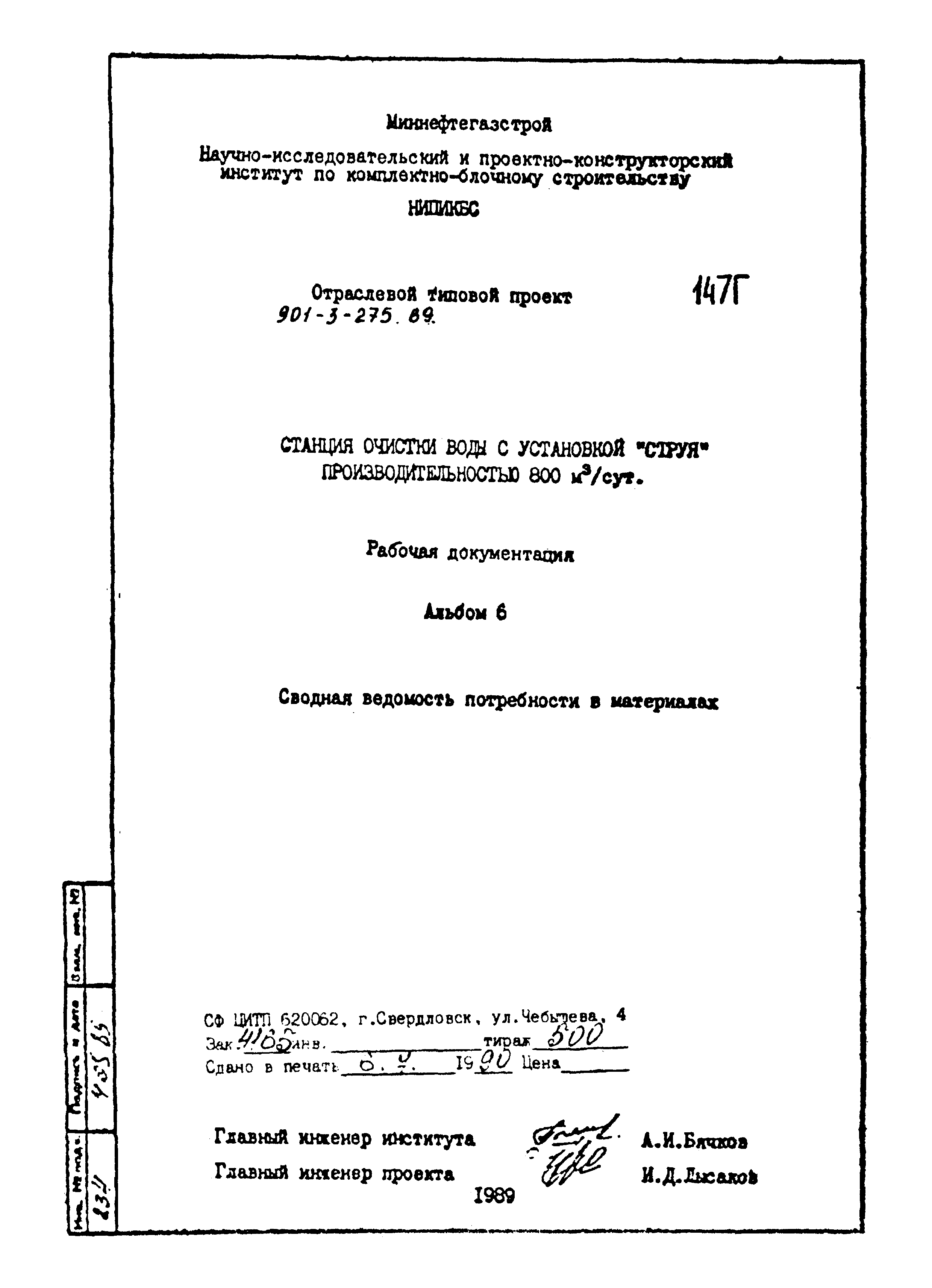 Типовой проект 901-3-275.89