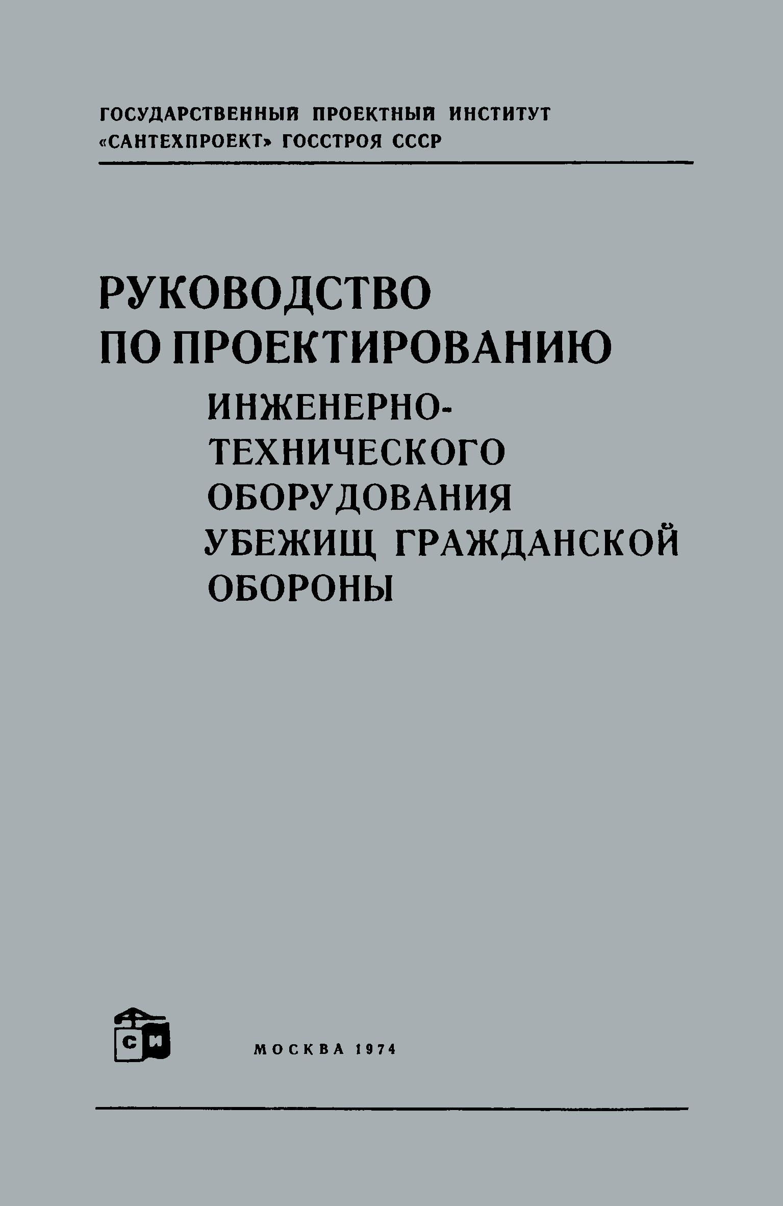 Руководство по проектированию строительных конструкций убежищ гражданской обороны