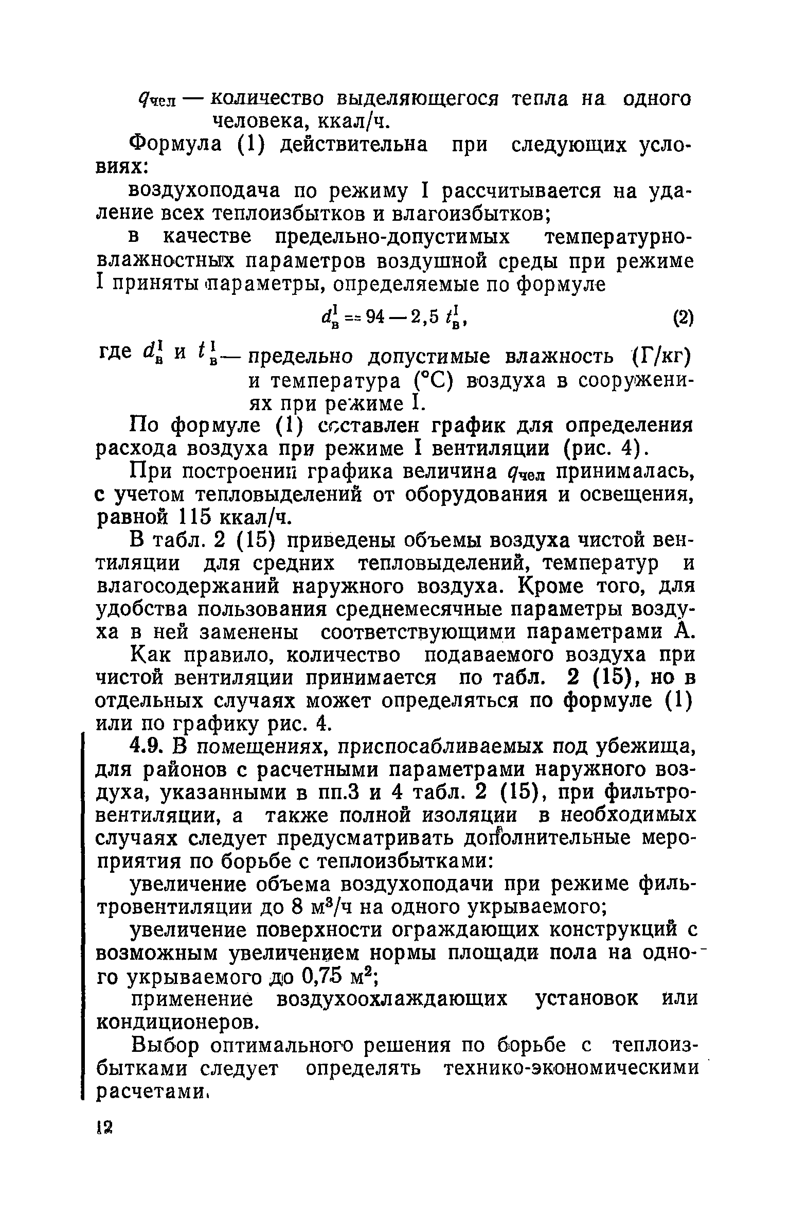 Руководство по проектированию строительных конструкций убежищ гражданской обороны