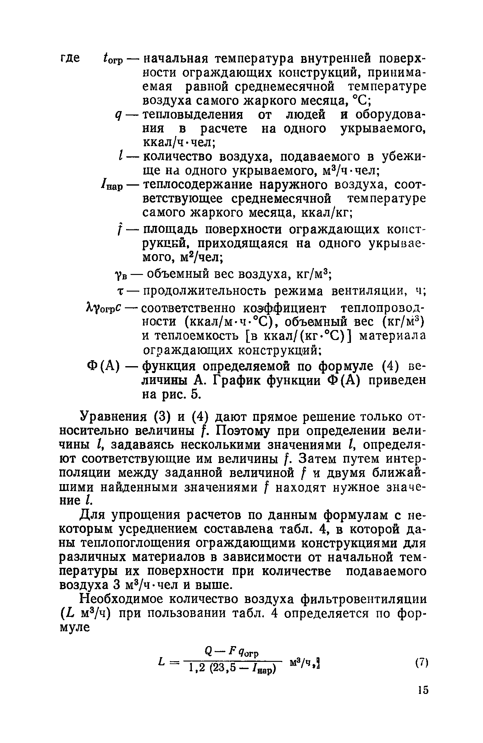 Руководство по проектированию строительных конструкций убежищ гражданской обороны