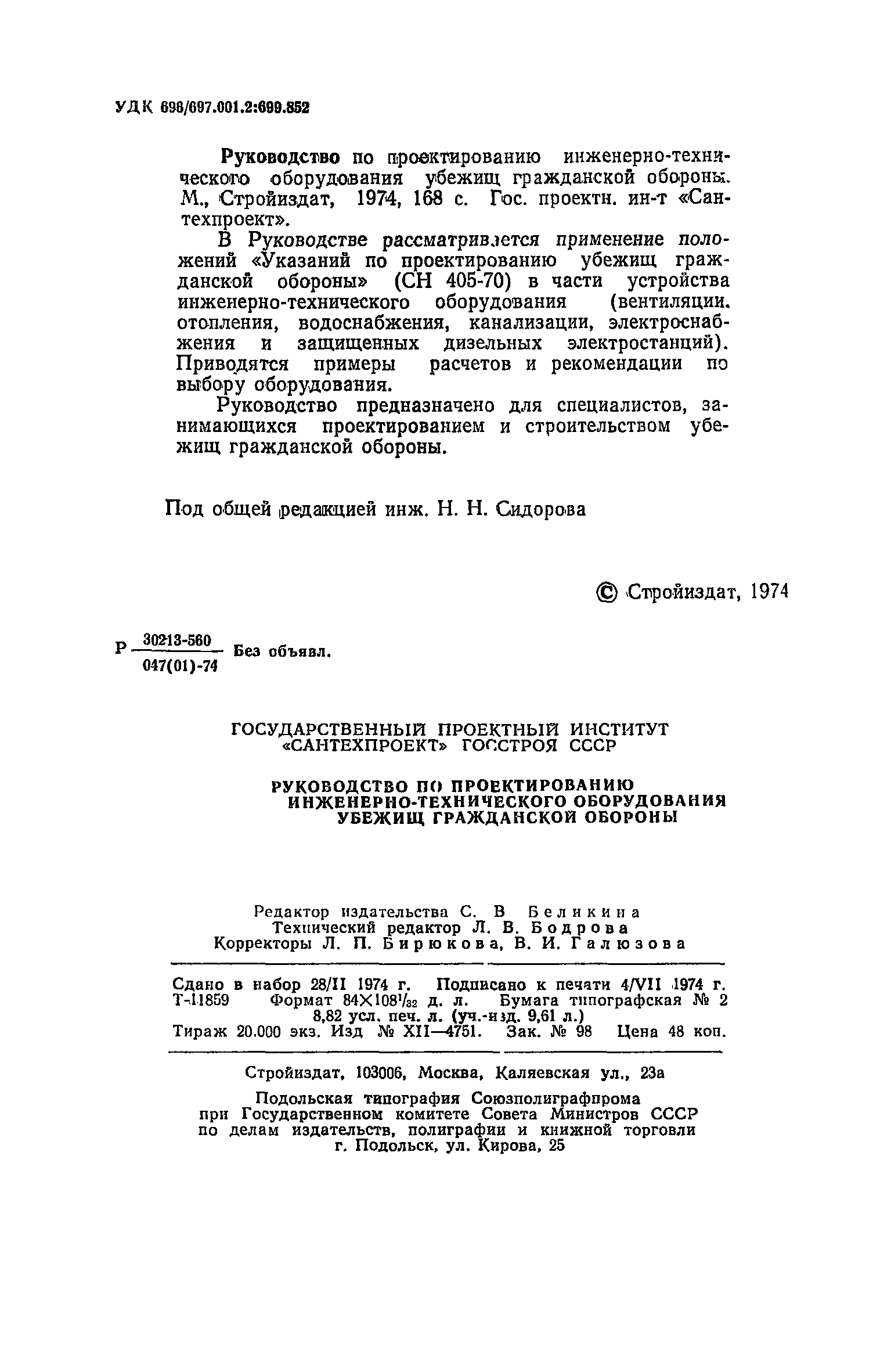 Руководство по проектированию строительных конструкций убежищ гражданской обороны