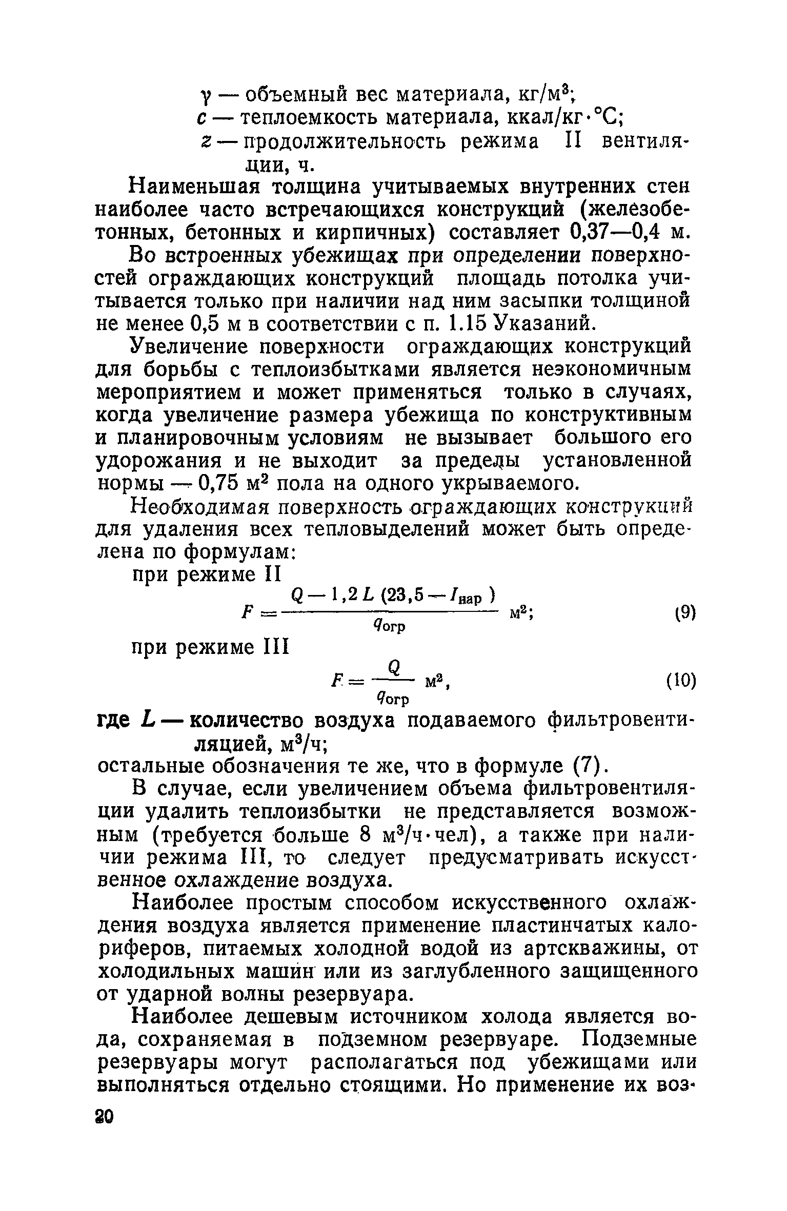 Руководство по проектированию строительных конструкций убежищ гражданской обороны