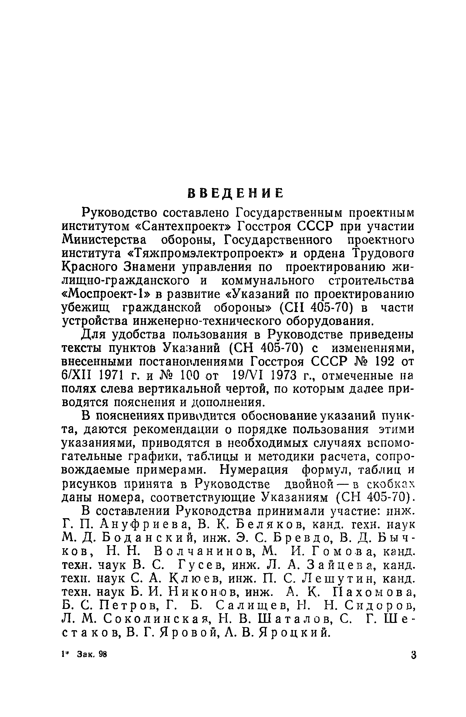 Руководство по проектированию строительных конструкций убежищ гражданской обороны