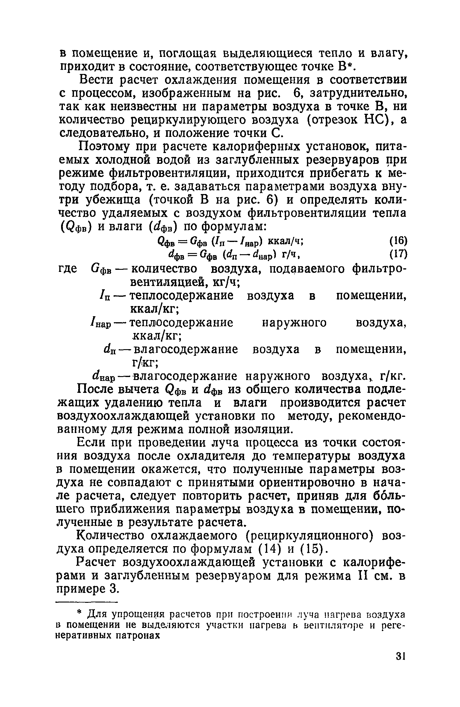 Руководство по проектированию строительных конструкций убежищ гражданской обороны